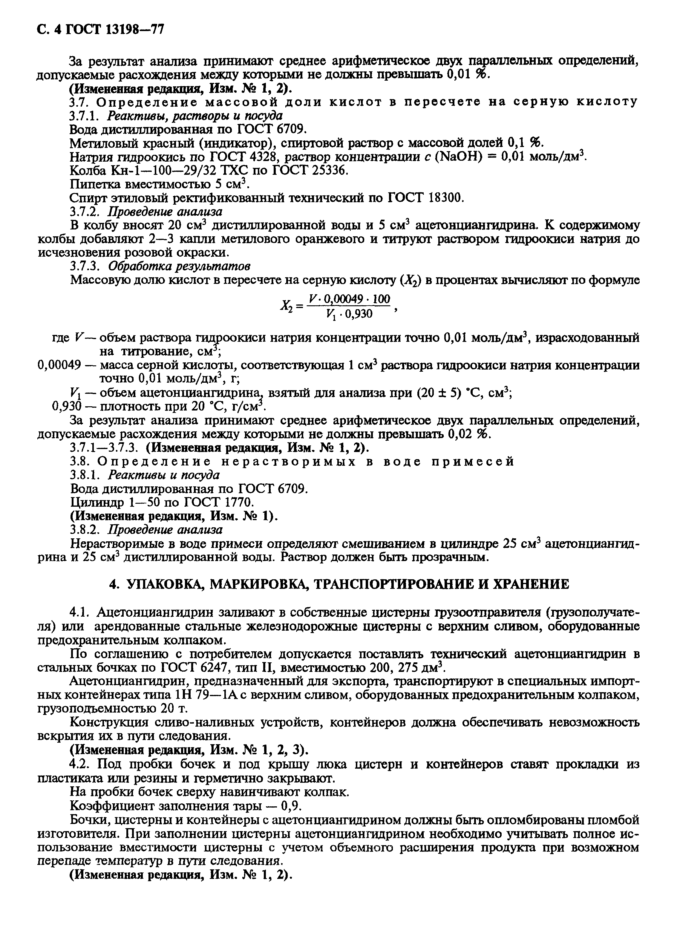 ГОСТ 13198-77
