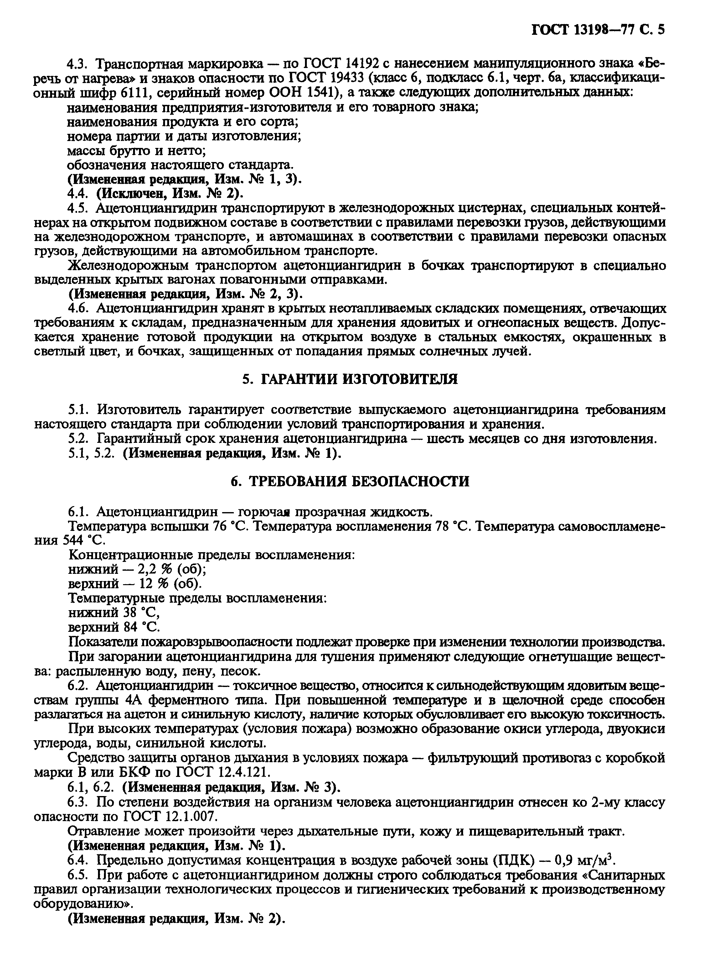 ГОСТ 13198-77
