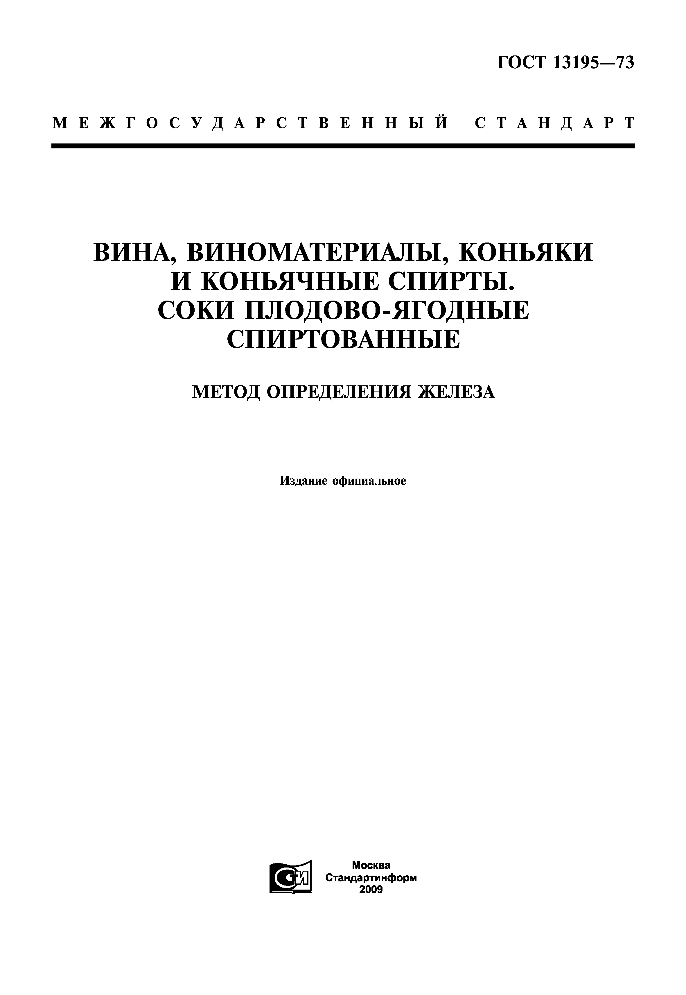 ГОСТ 13195-73