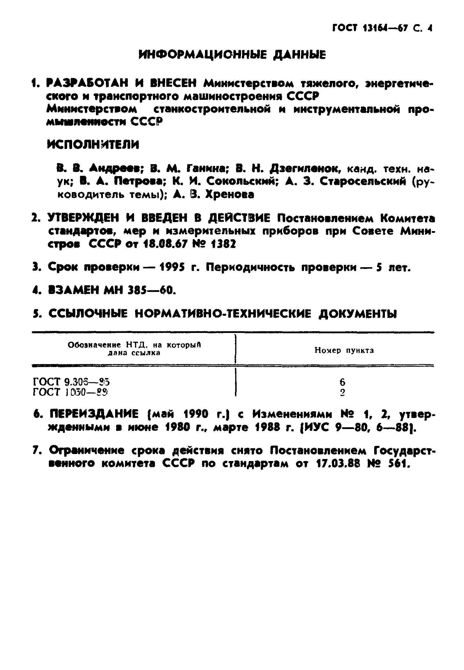 ГОСТ 13164-67