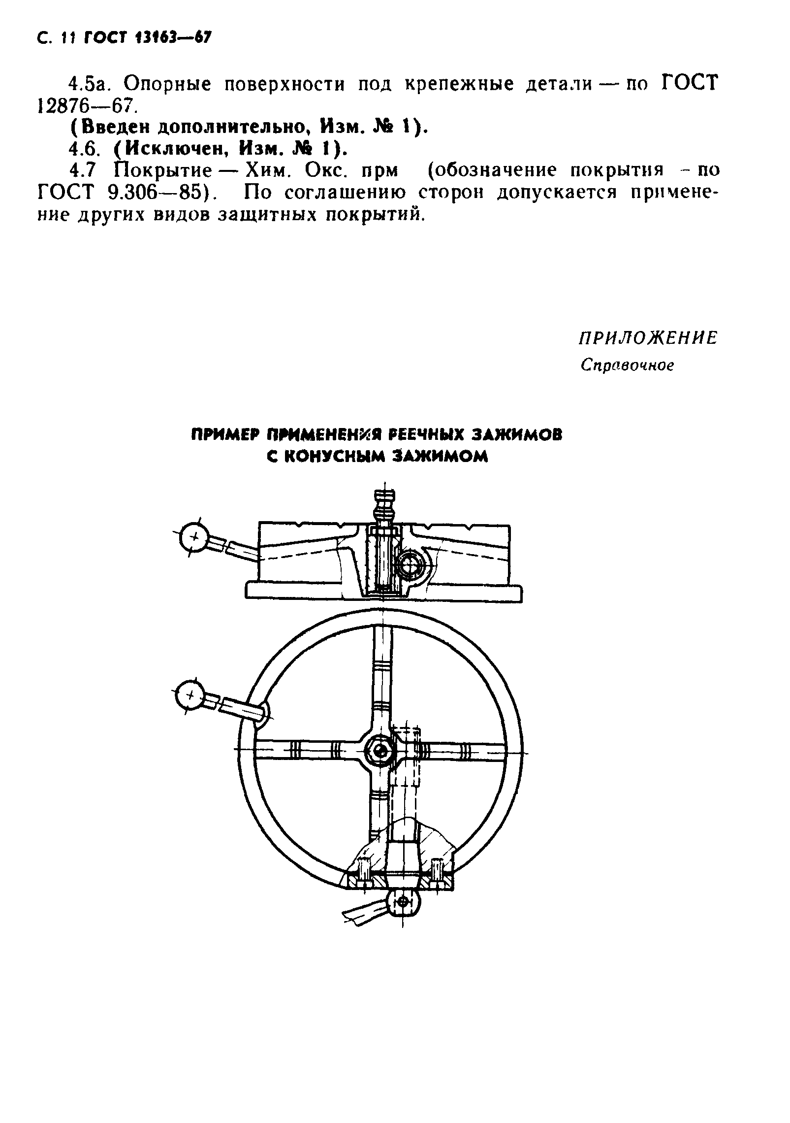 ГОСТ 13163-67