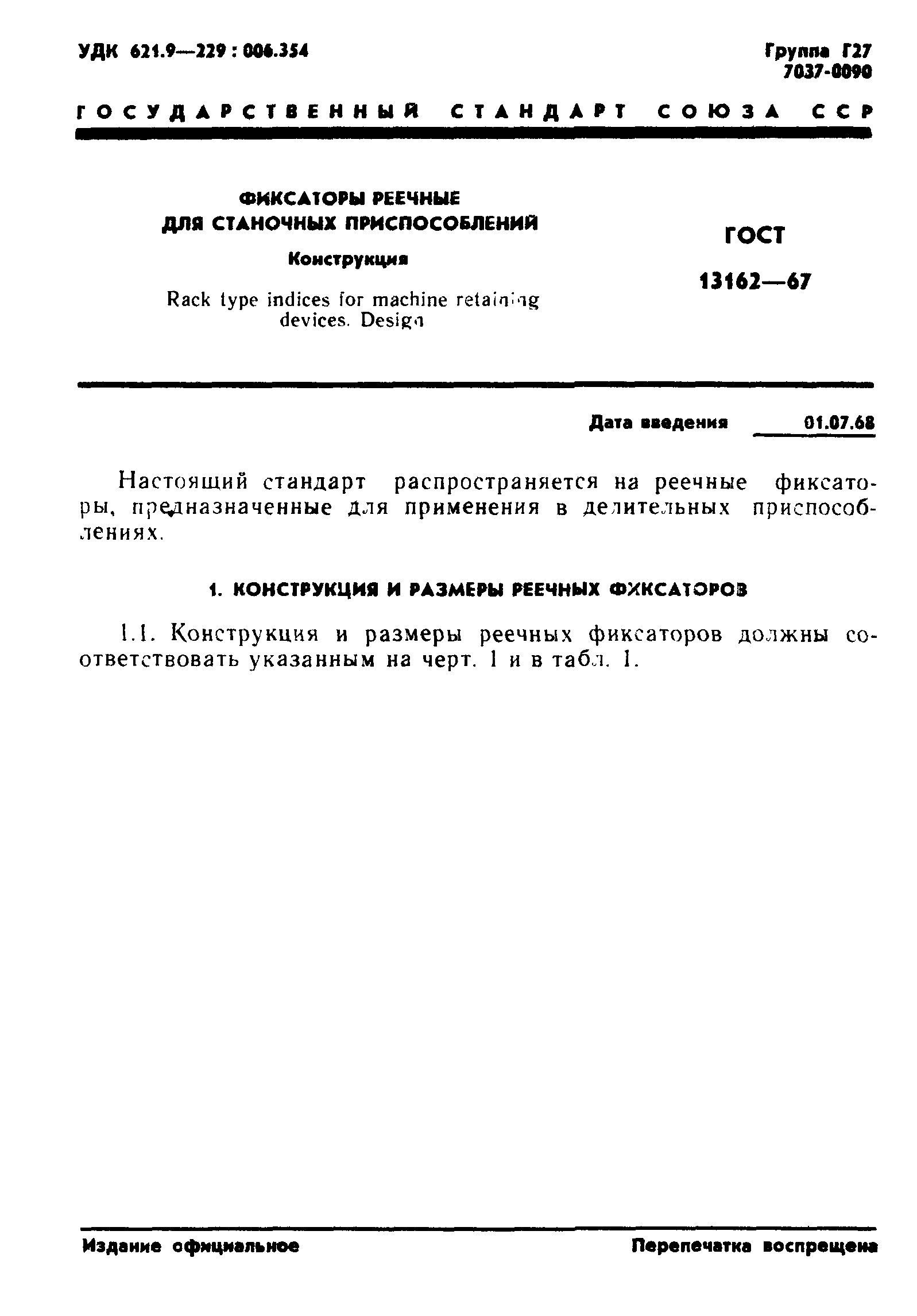 ГОСТ 13162-67
