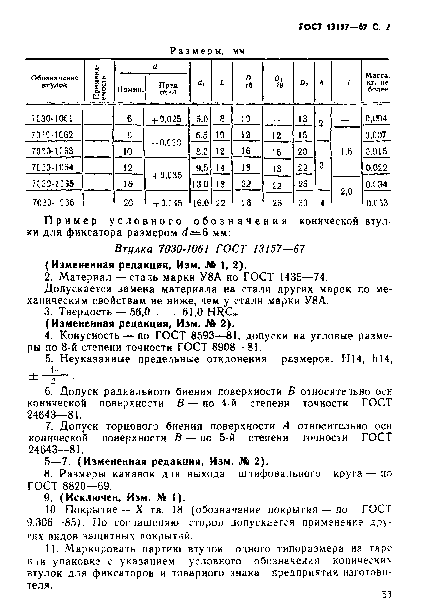 ГОСТ 13157-67