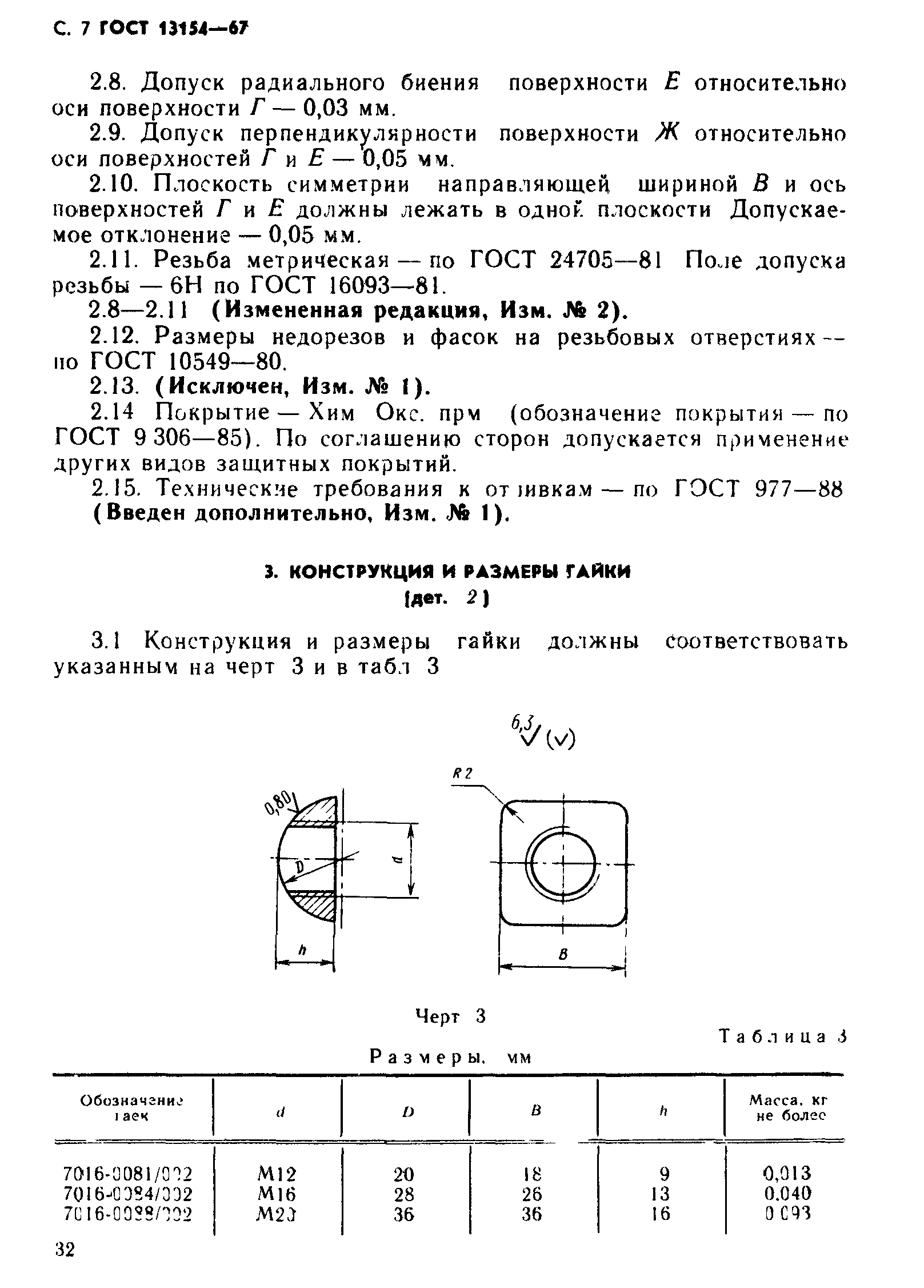 ГОСТ 13154-67