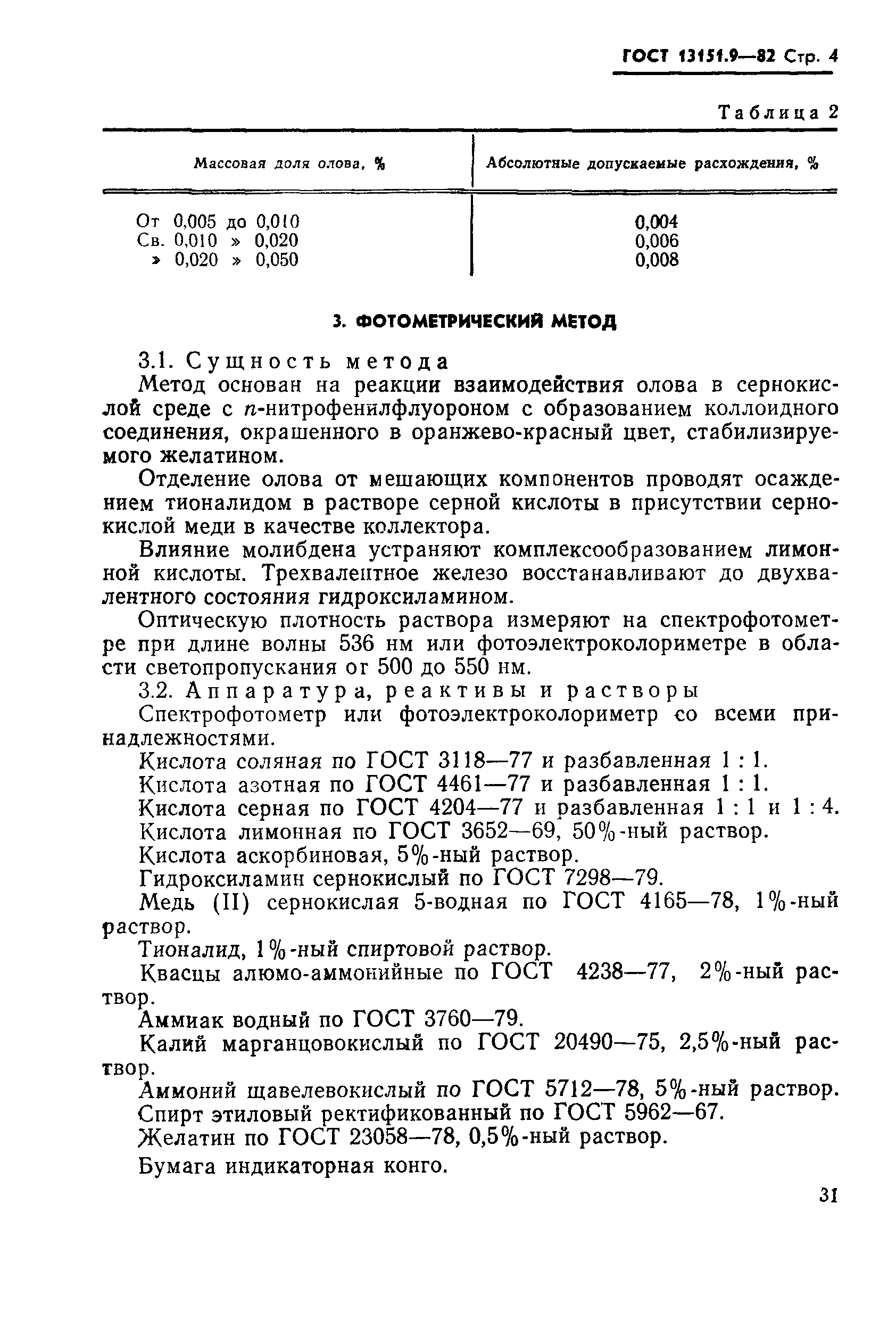 ГОСТ 13151.9-82