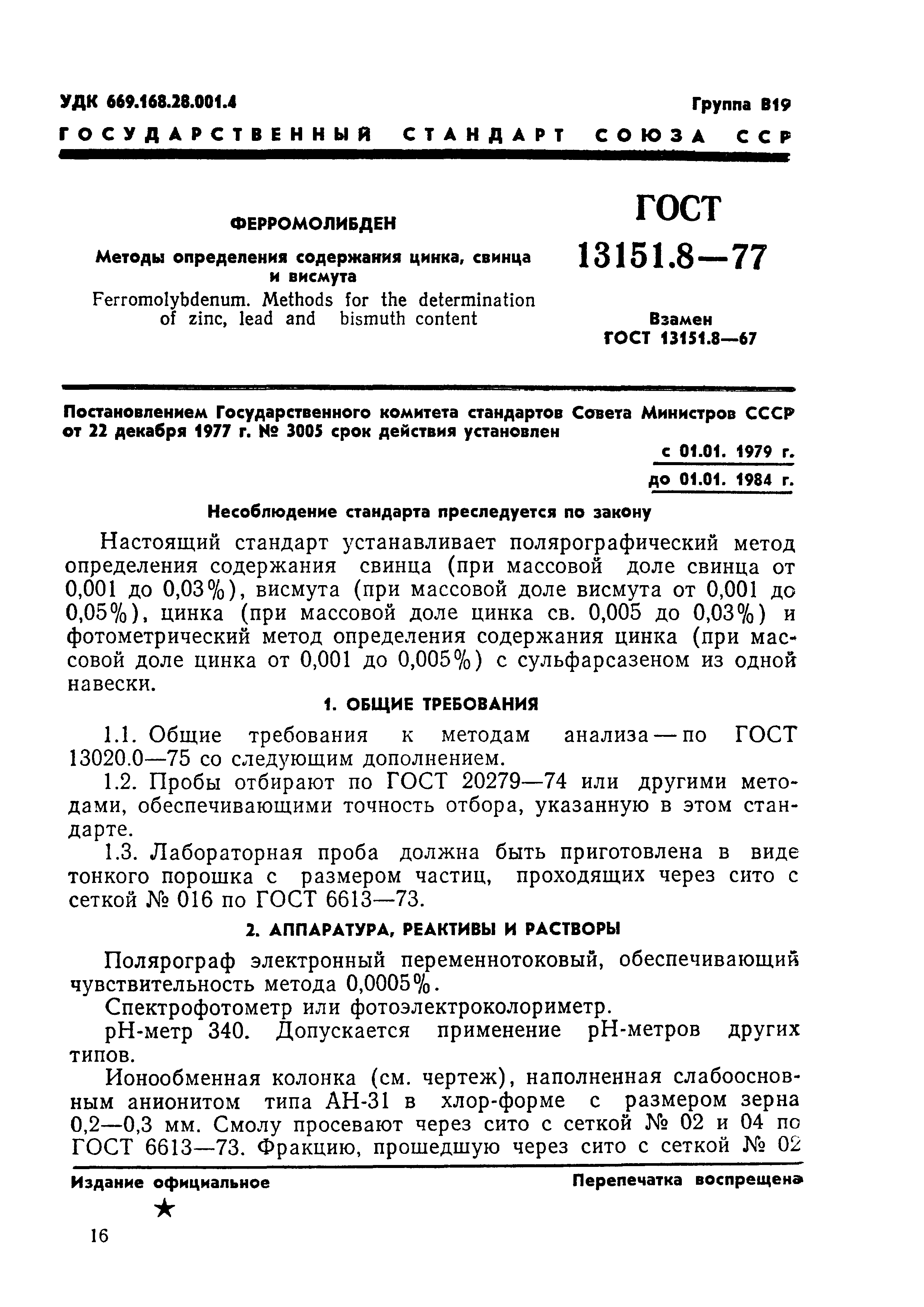 ГОСТ 13151.8-77