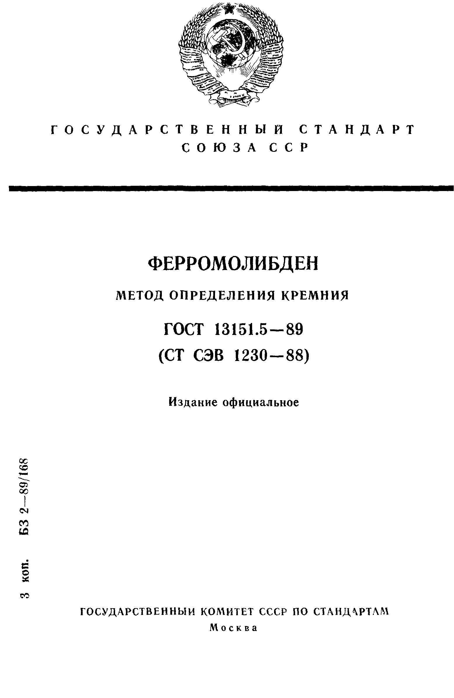ГОСТ 13151.5-89