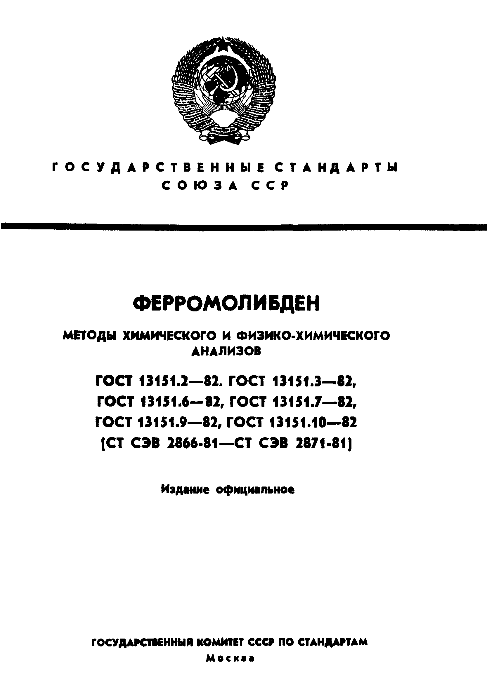 ГОСТ 13151.2-82