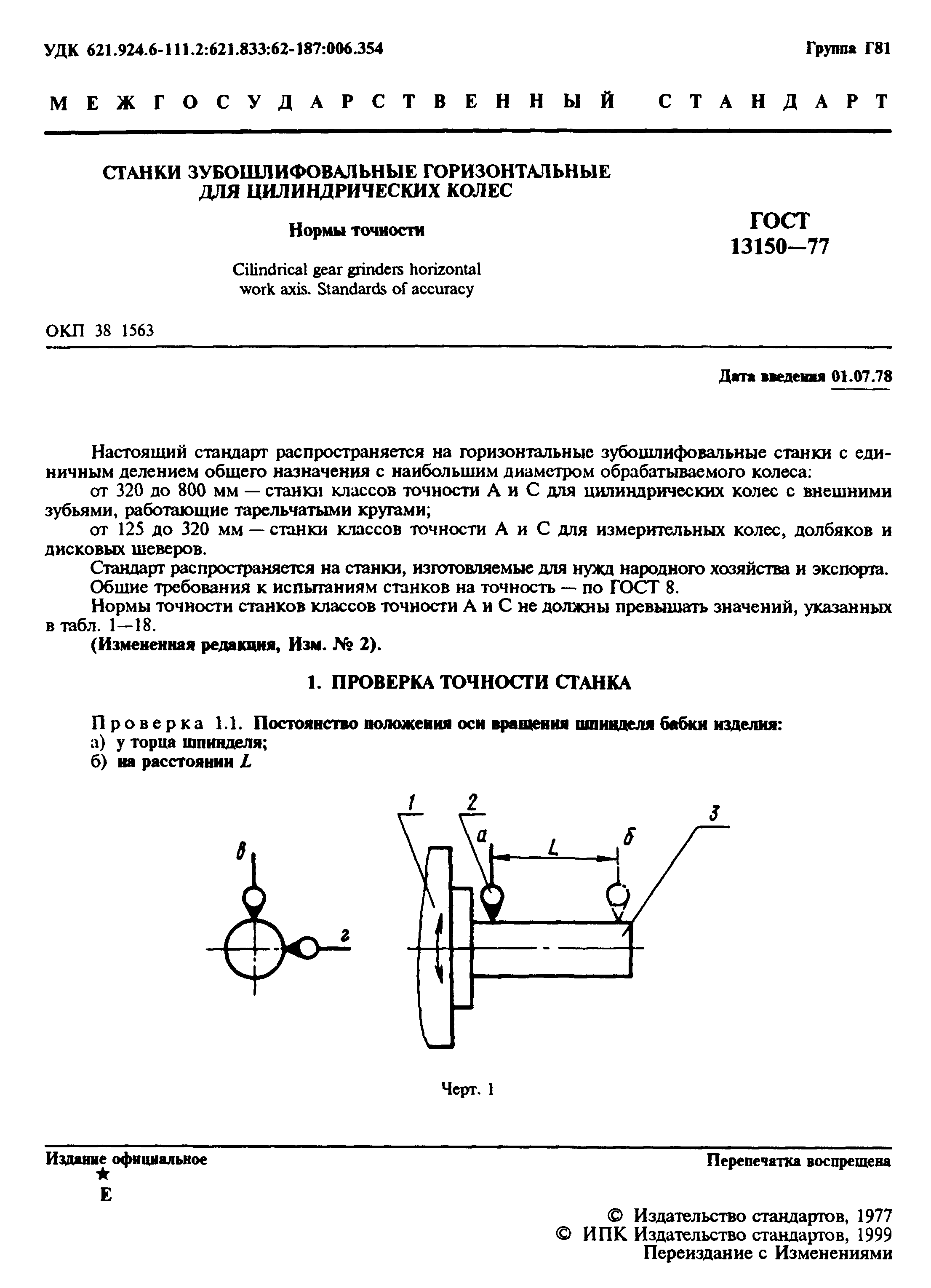 ГОСТ 13150-77