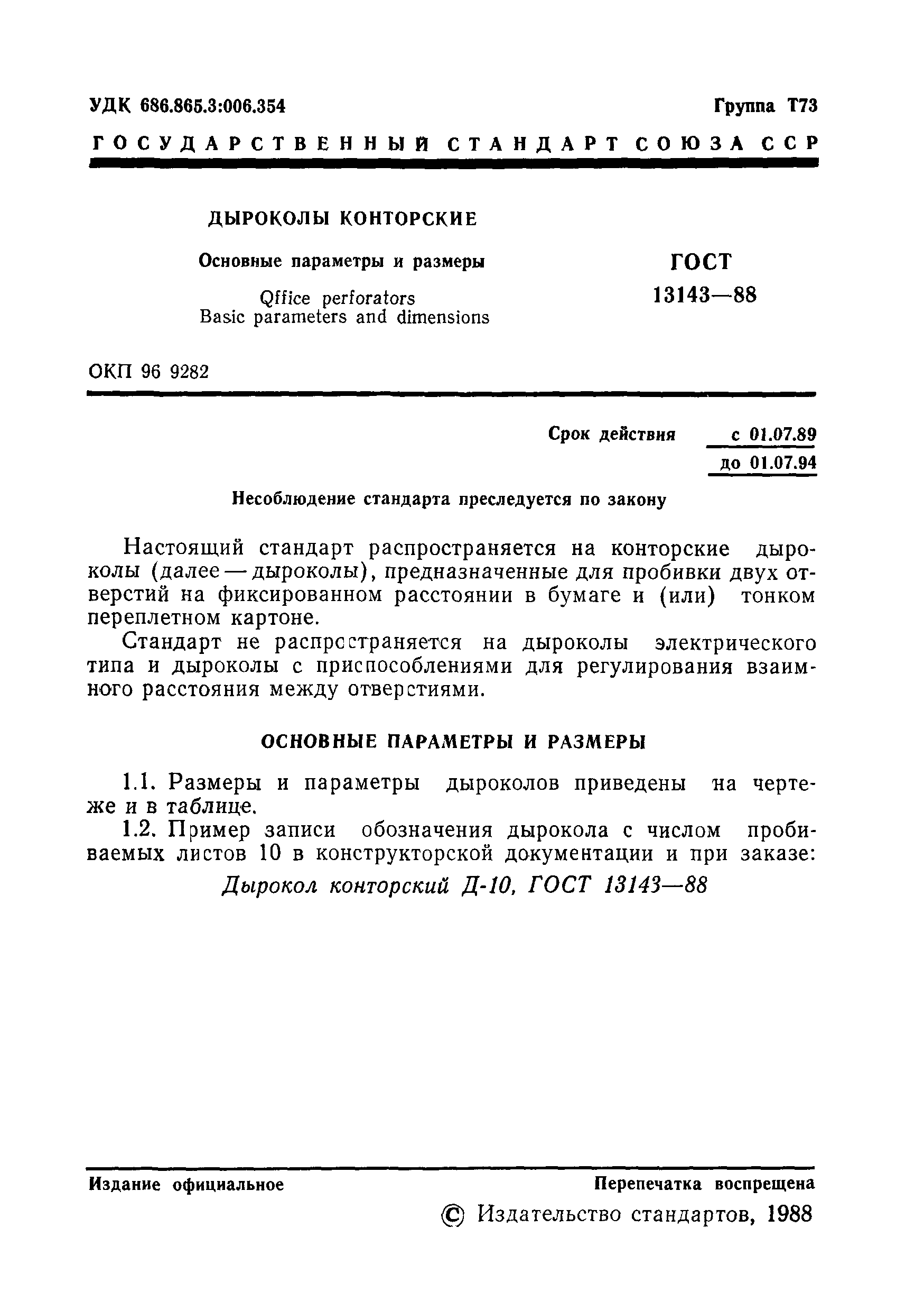 ГОСТ 13143-88