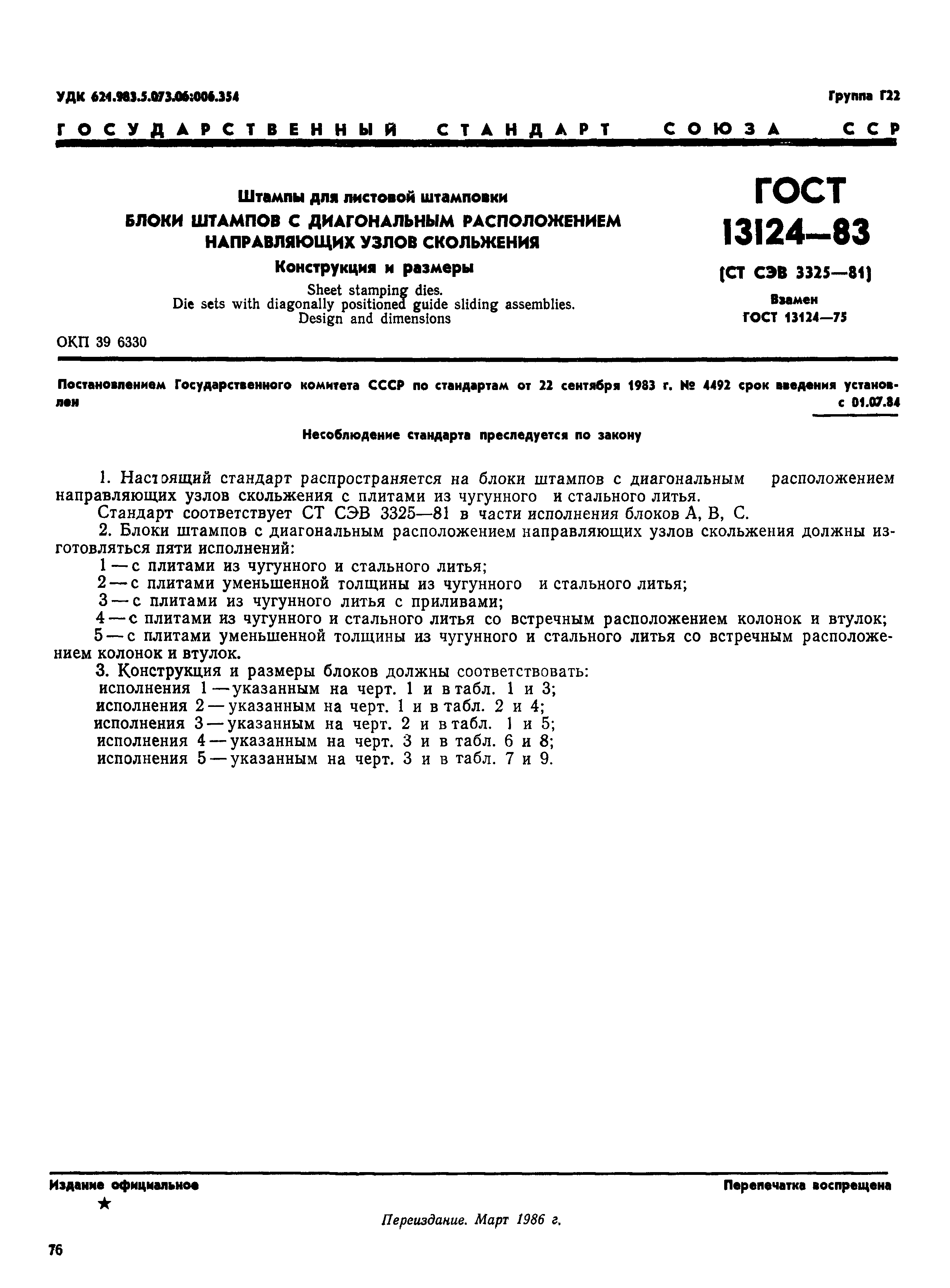 ГОСТ 13124-83