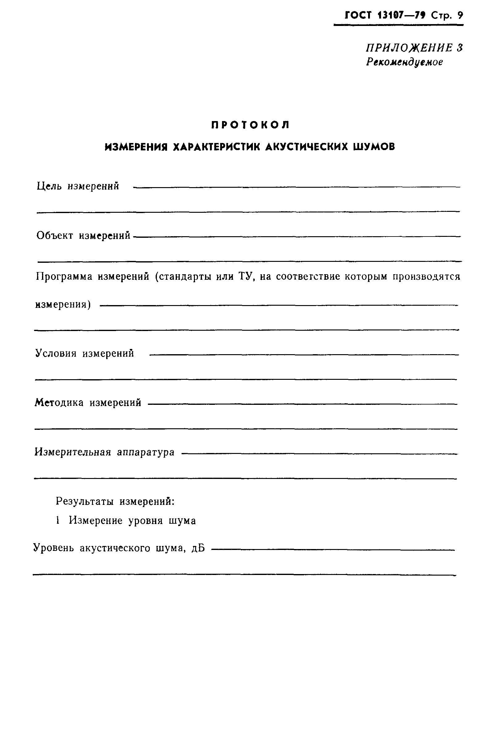 ГОСТ 13107-79