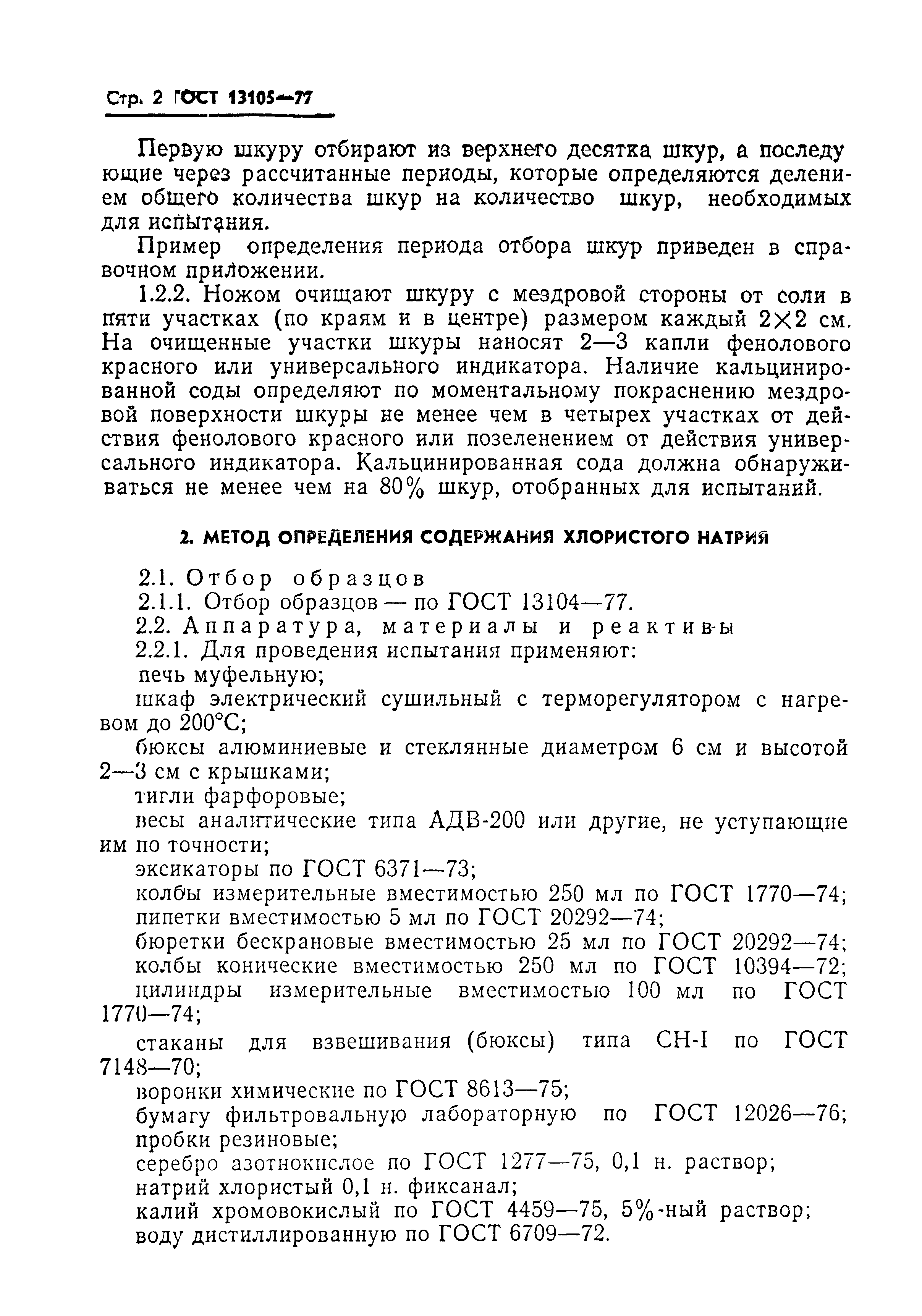 ГОСТ 13105-77