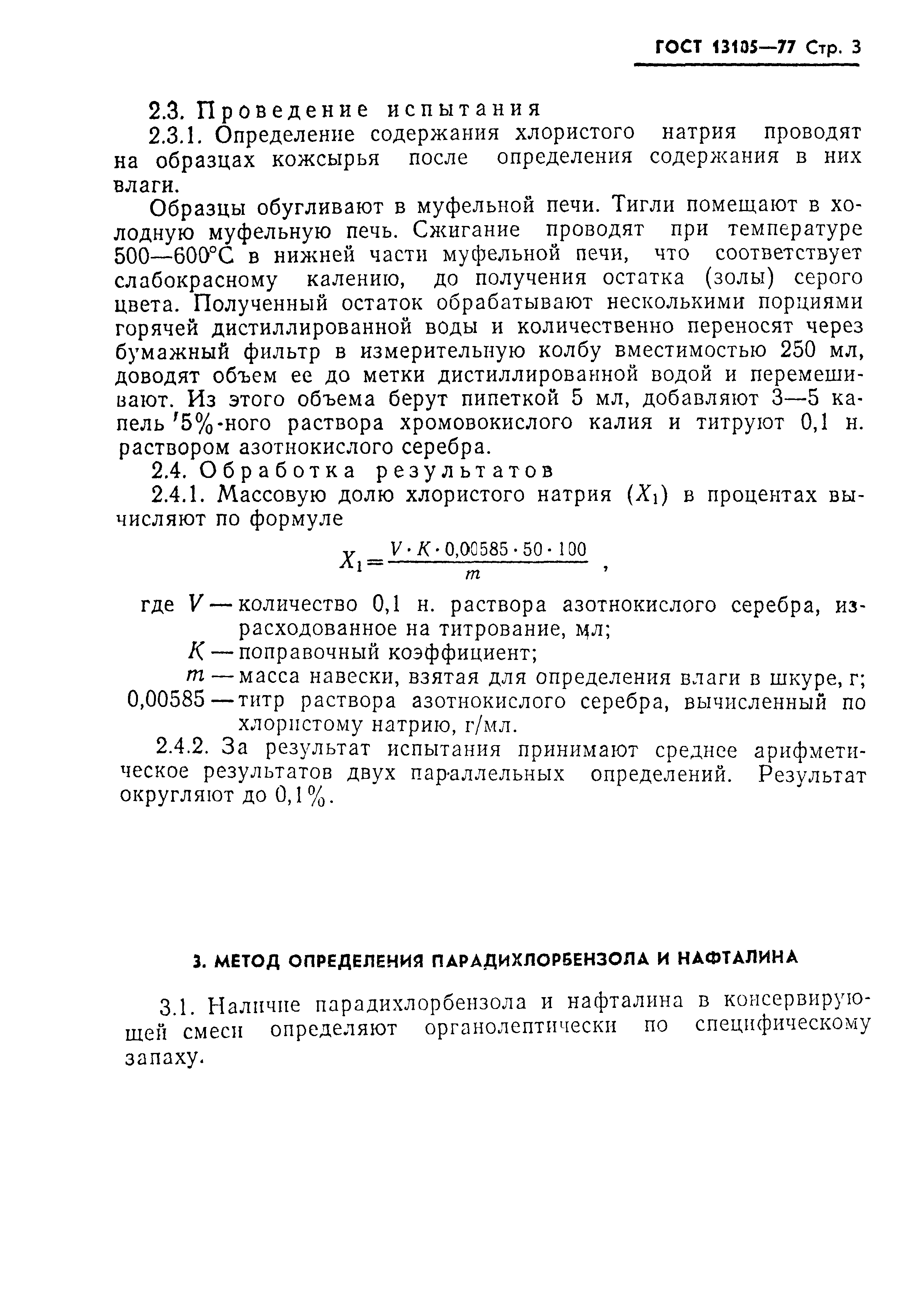 ГОСТ 13105-77