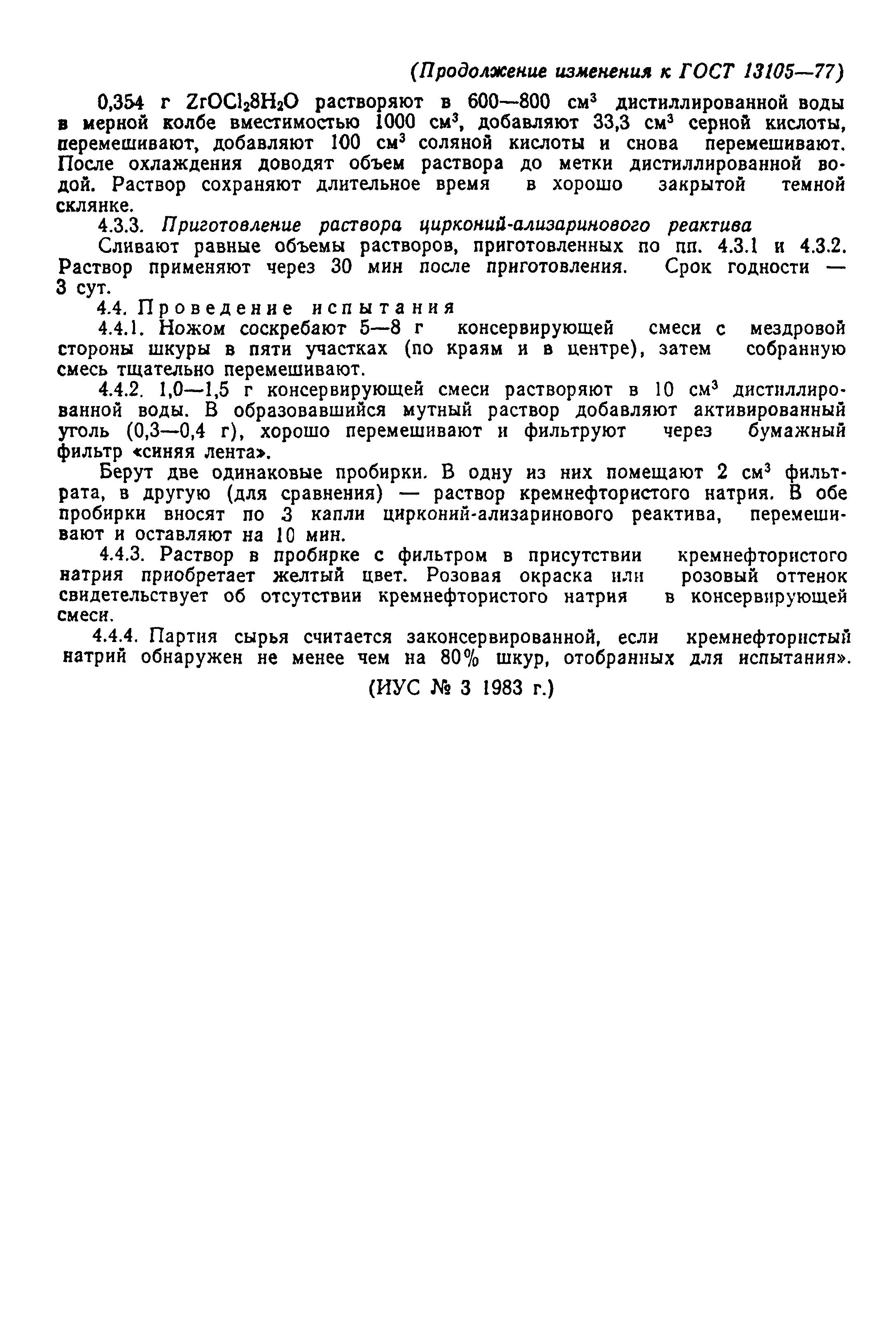 ГОСТ 13105-77