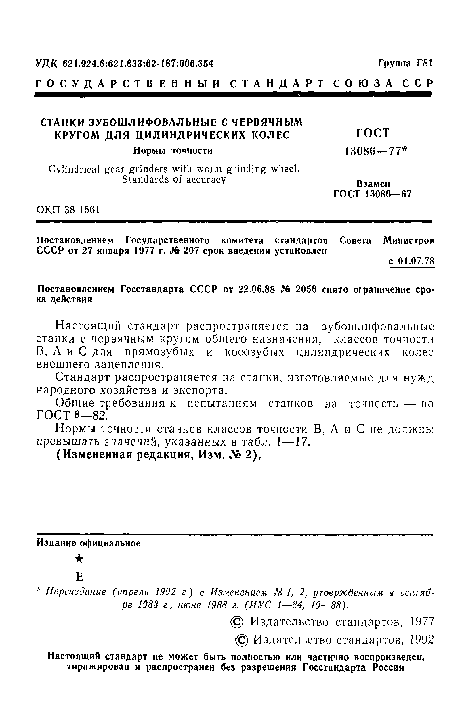 ГОСТ 13086-77