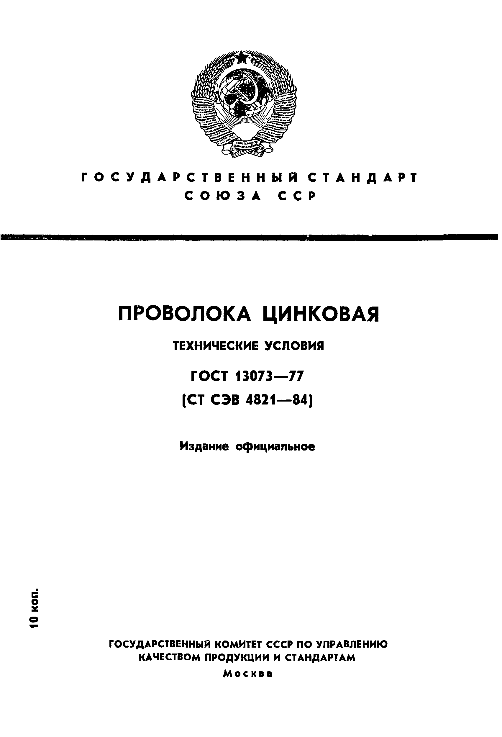 ГОСТ 13073-77