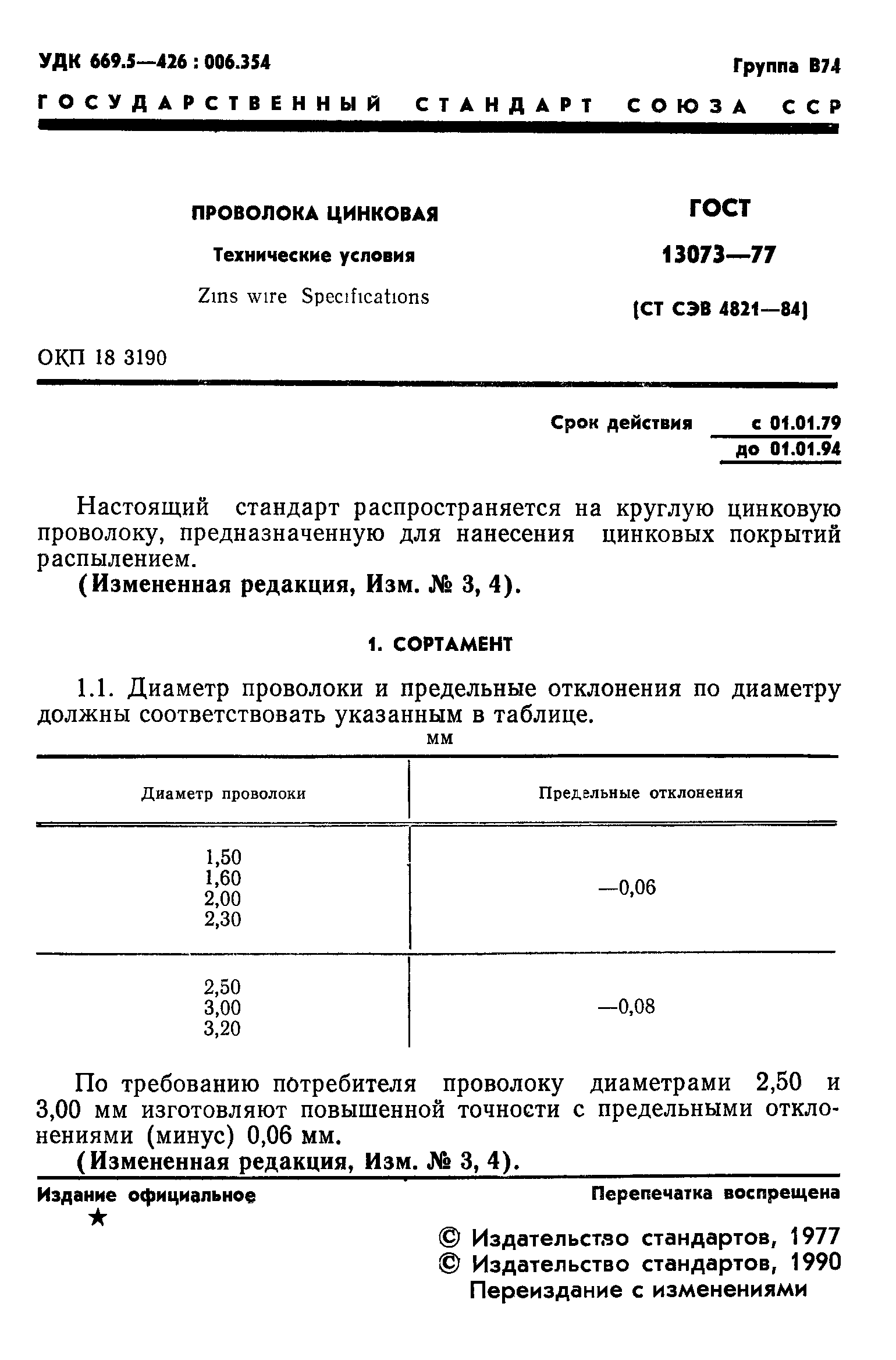 ГОСТ 13073-77