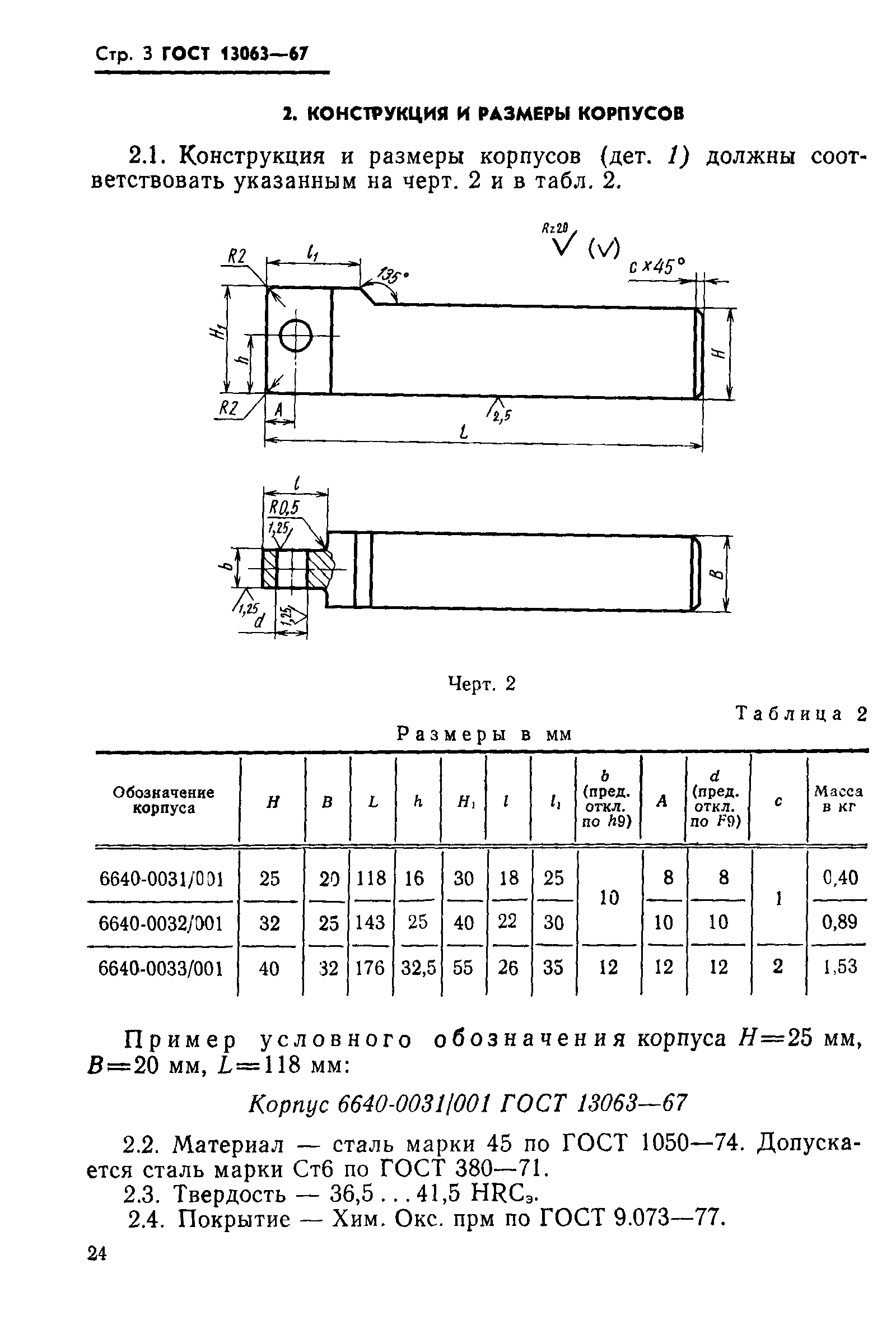ГОСТ 13063-67