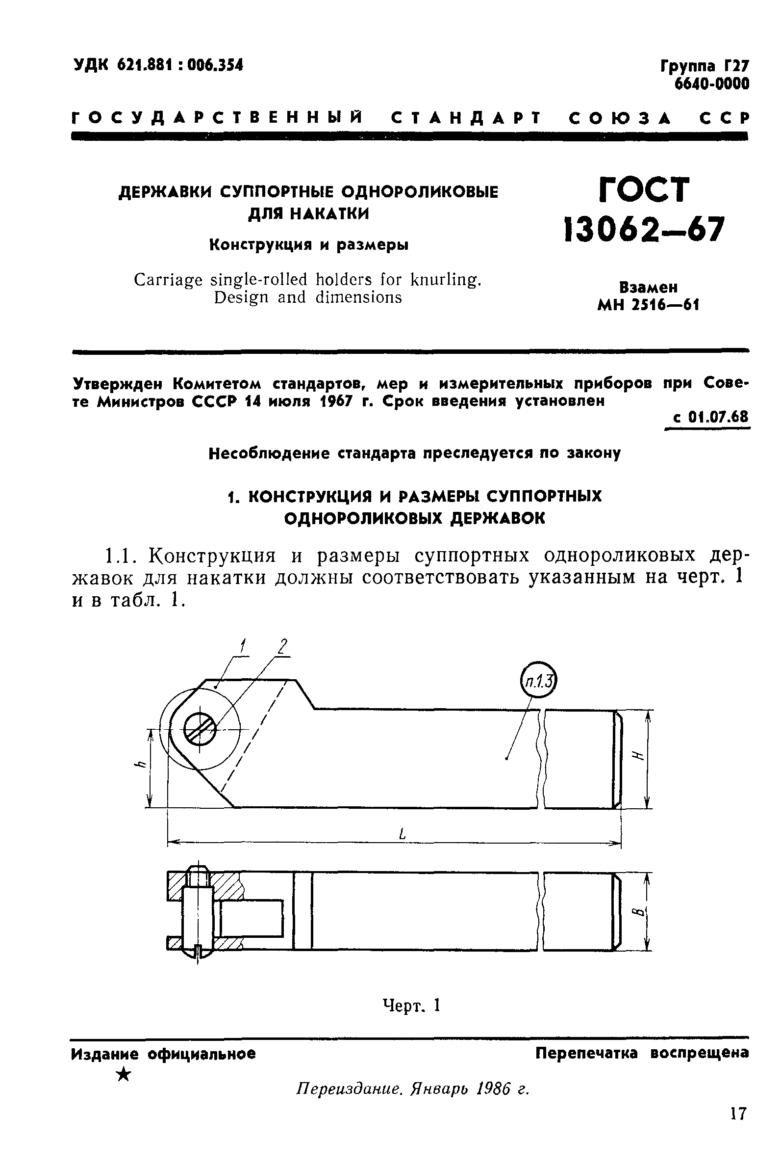 ГОСТ 13062-67