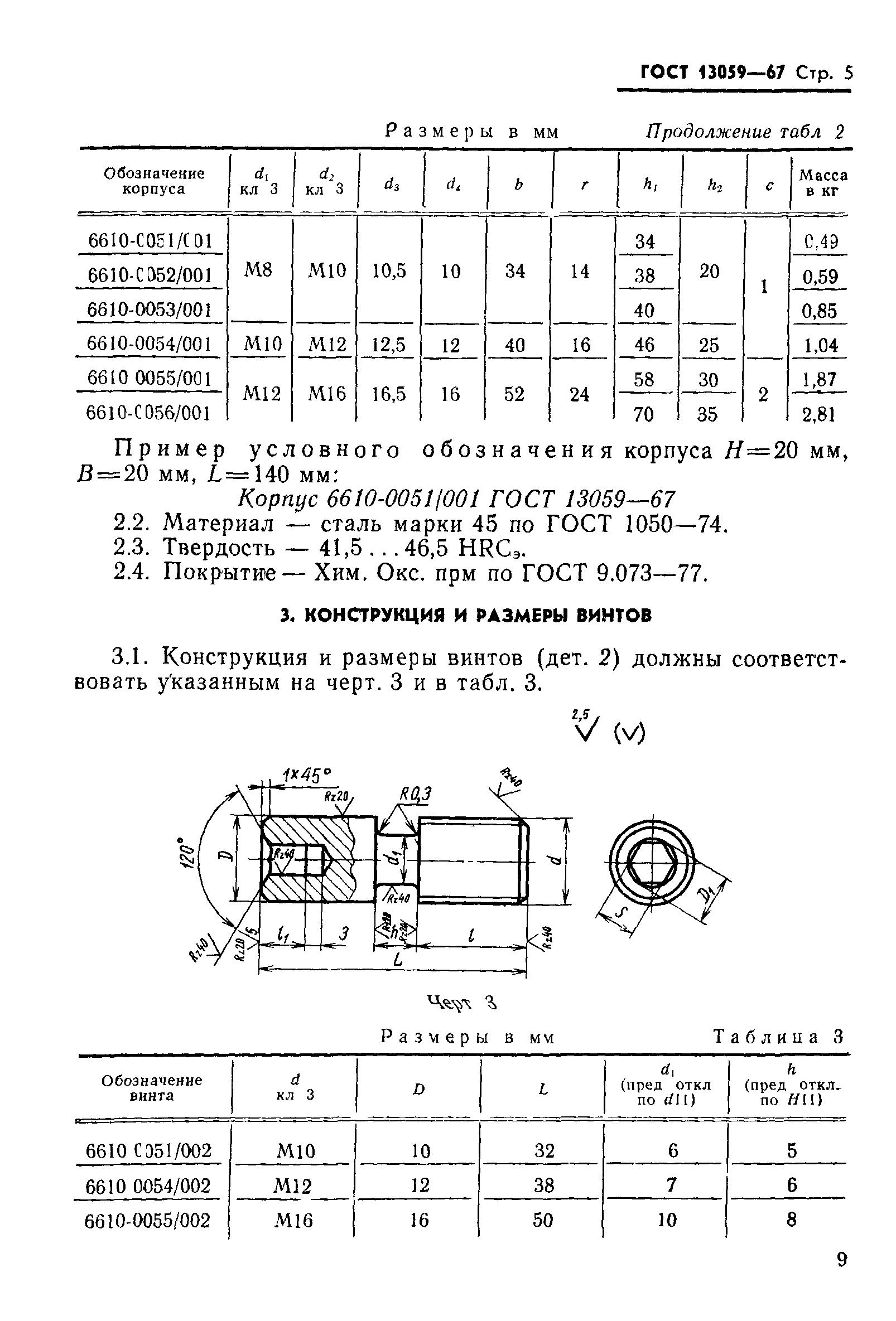ГОСТ 13059-67