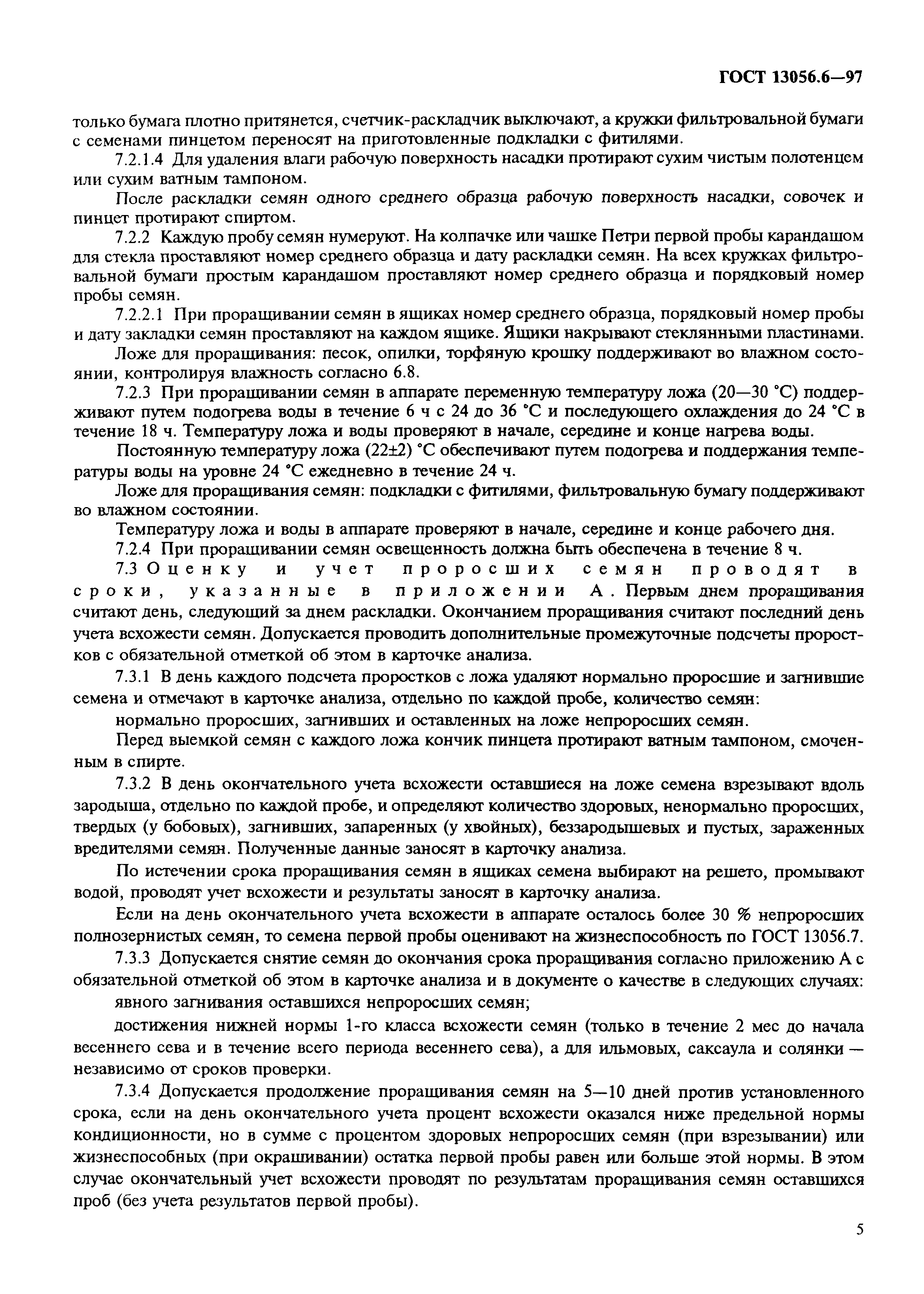 ГОСТ 13056.6-97