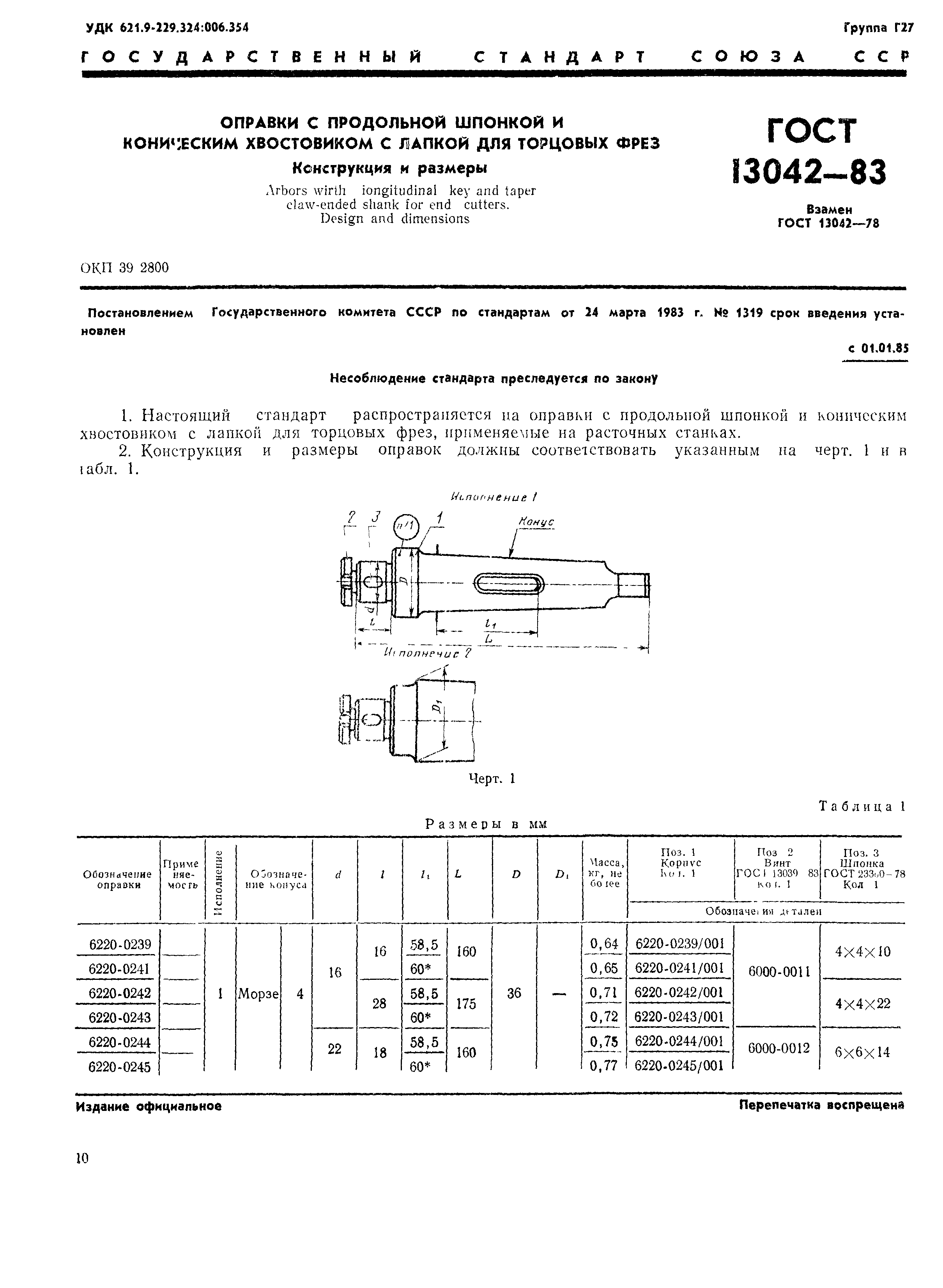 ГОСТ 13042-83