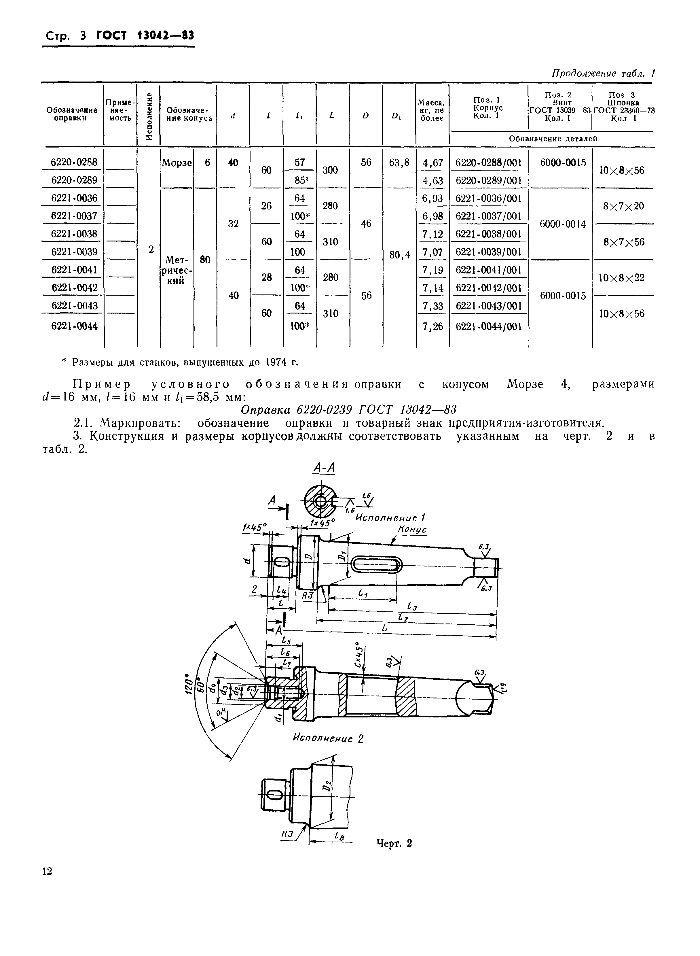 ГОСТ 13042-83