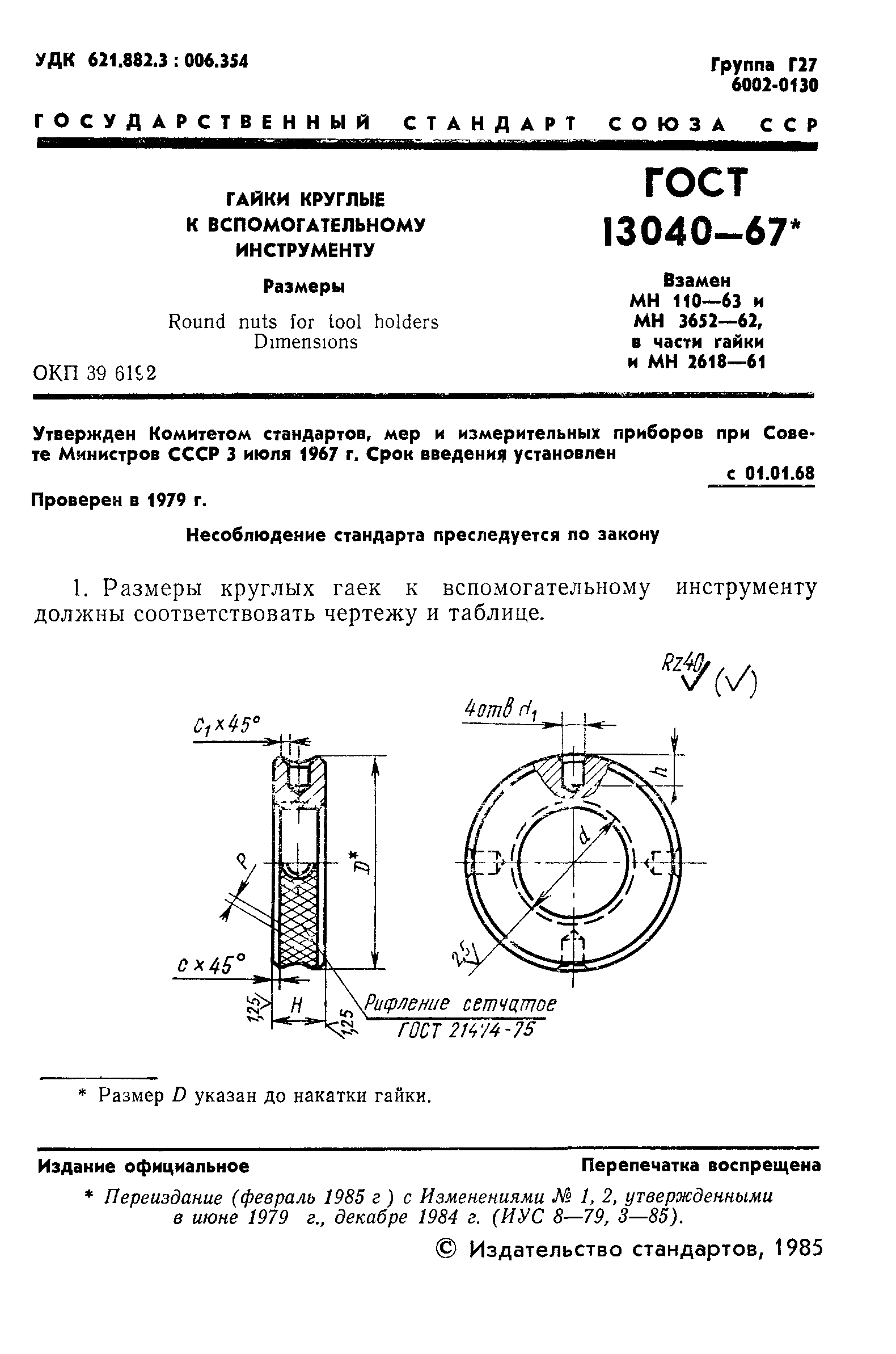 ГОСТ 13040-67