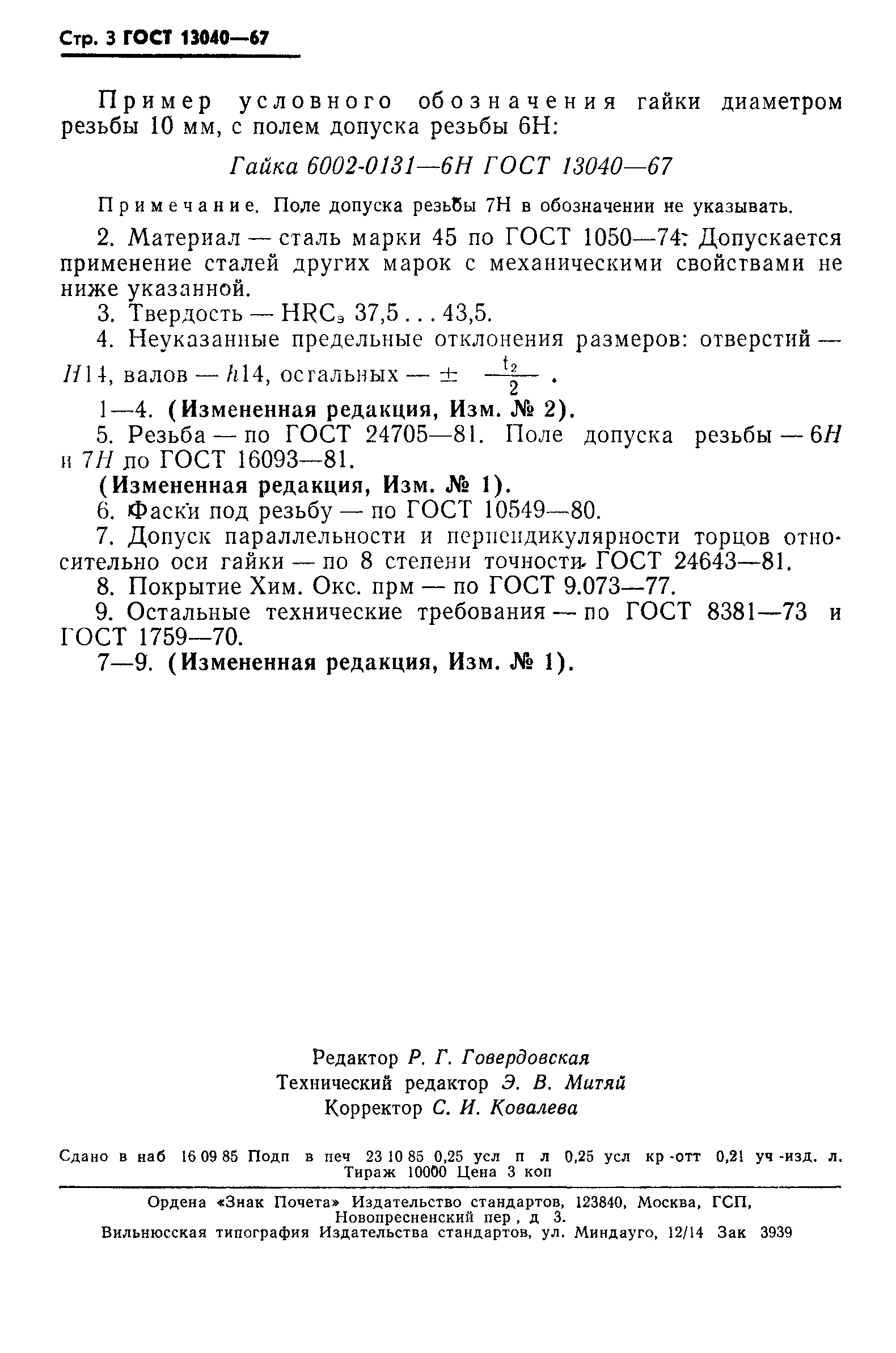 ГОСТ 13040-67