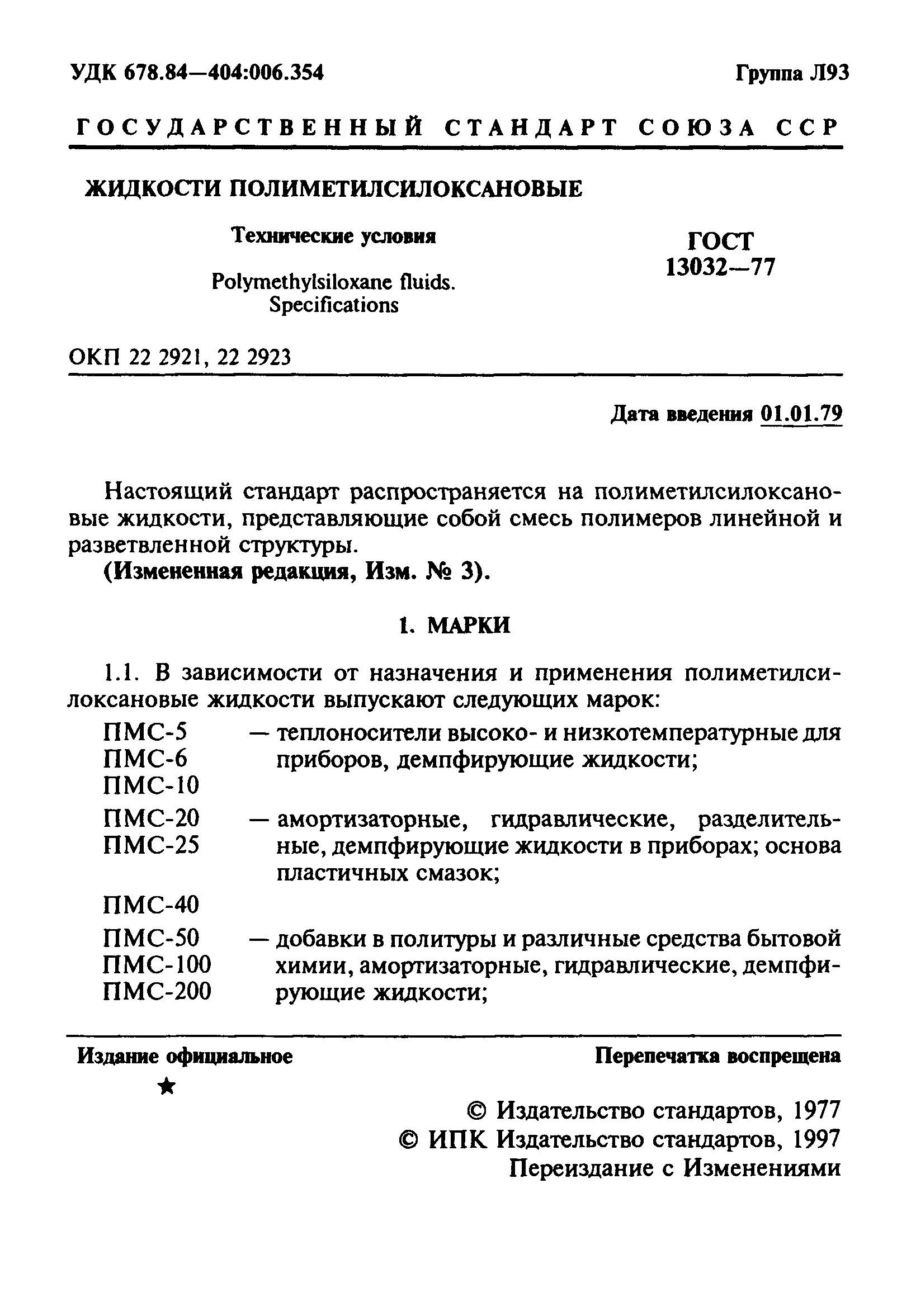 ГОСТ 13032-77