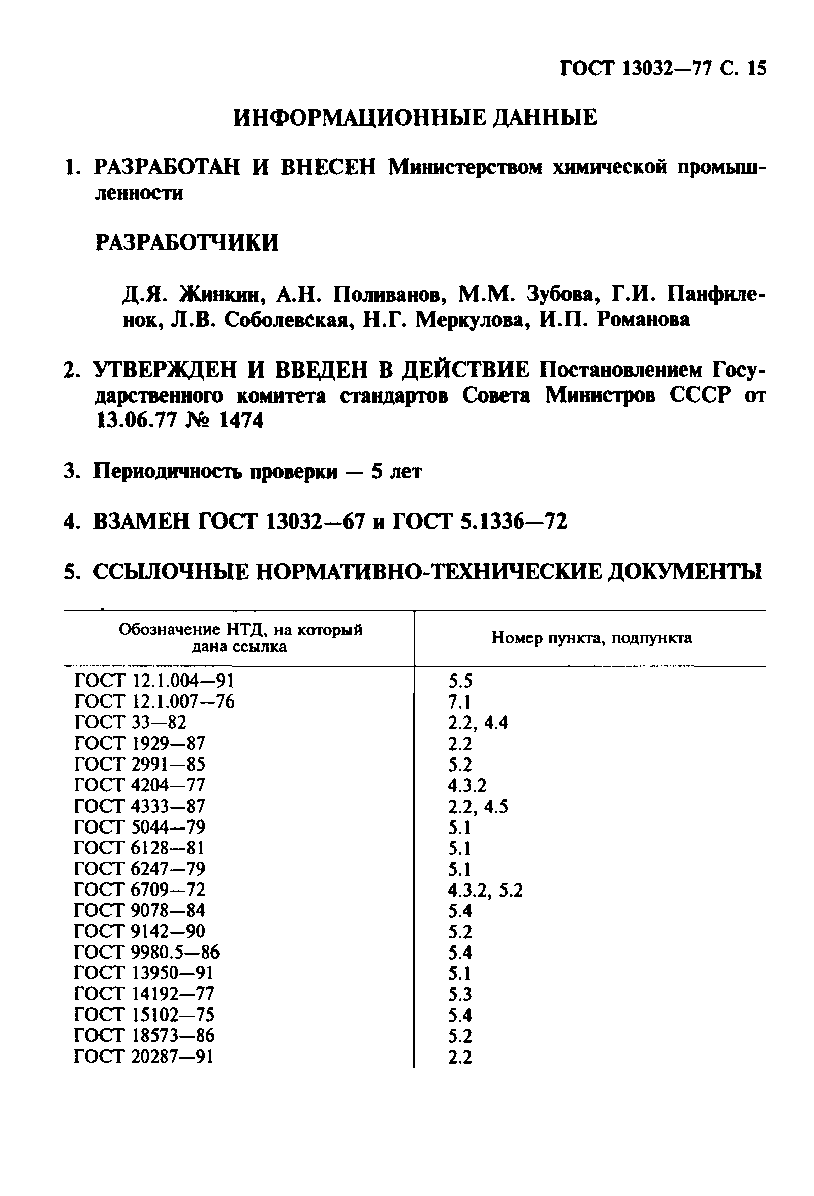 ГОСТ 13032-77