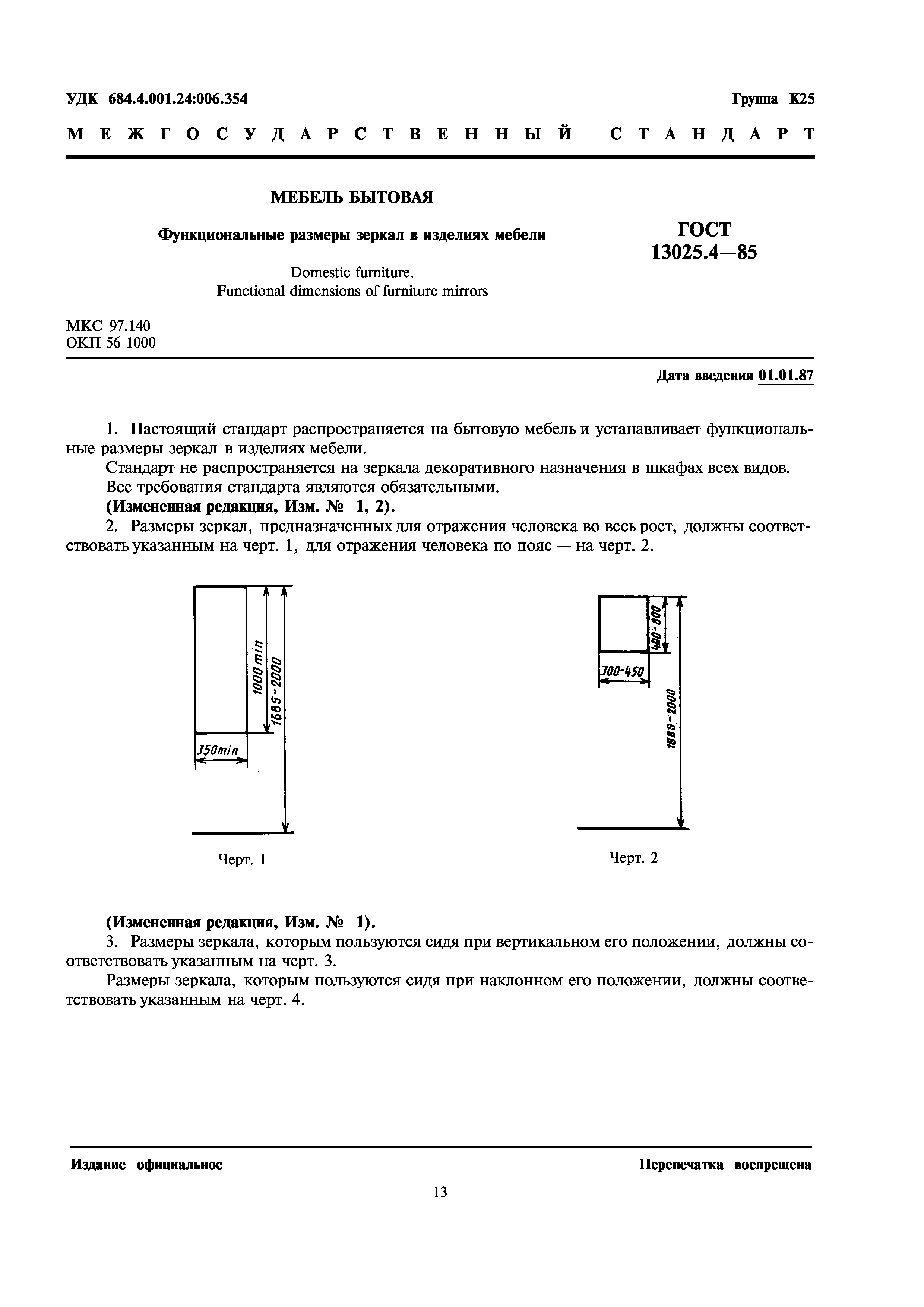 ГОСТ 13025.4-85