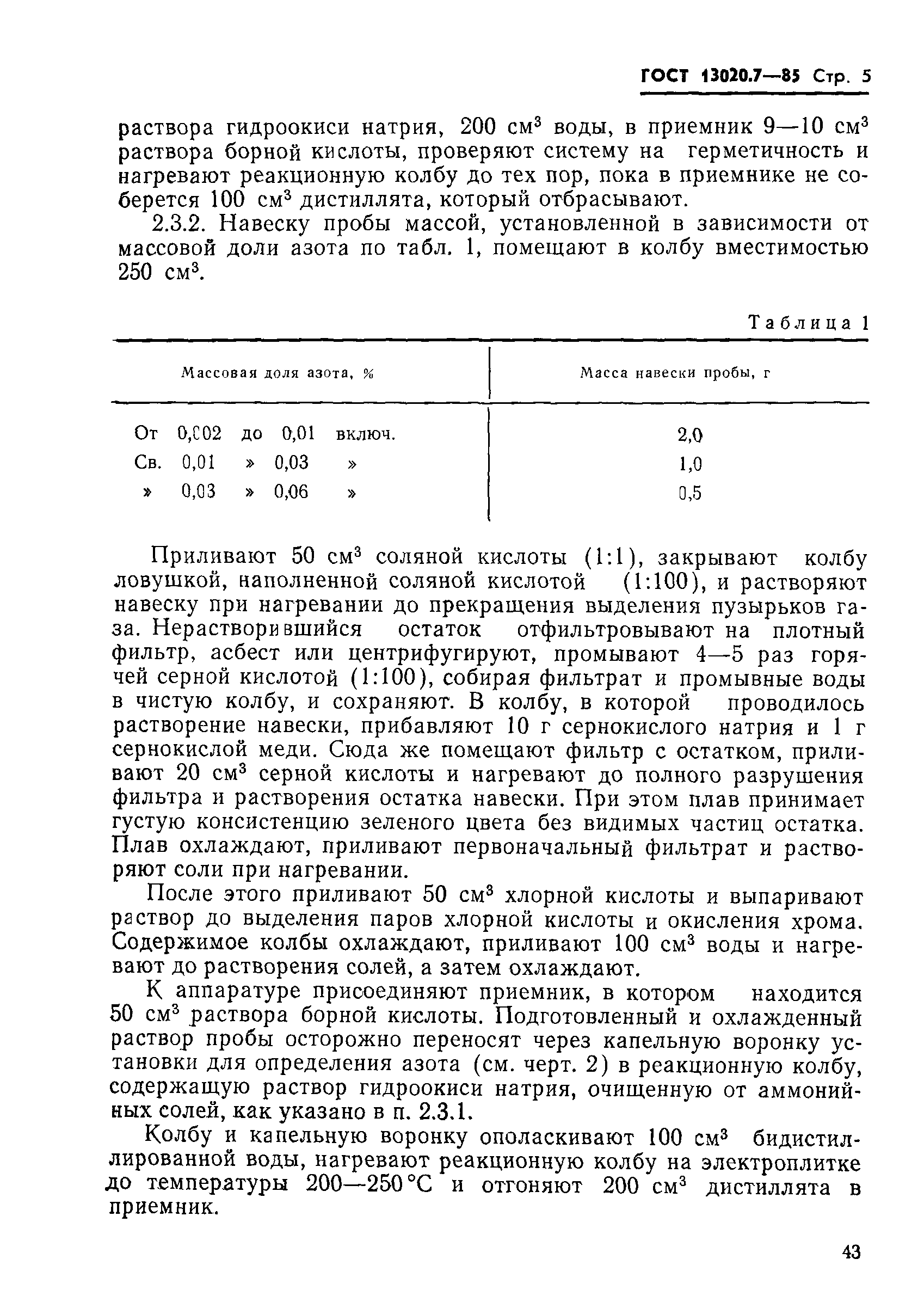 ГОСТ 13020.7-85