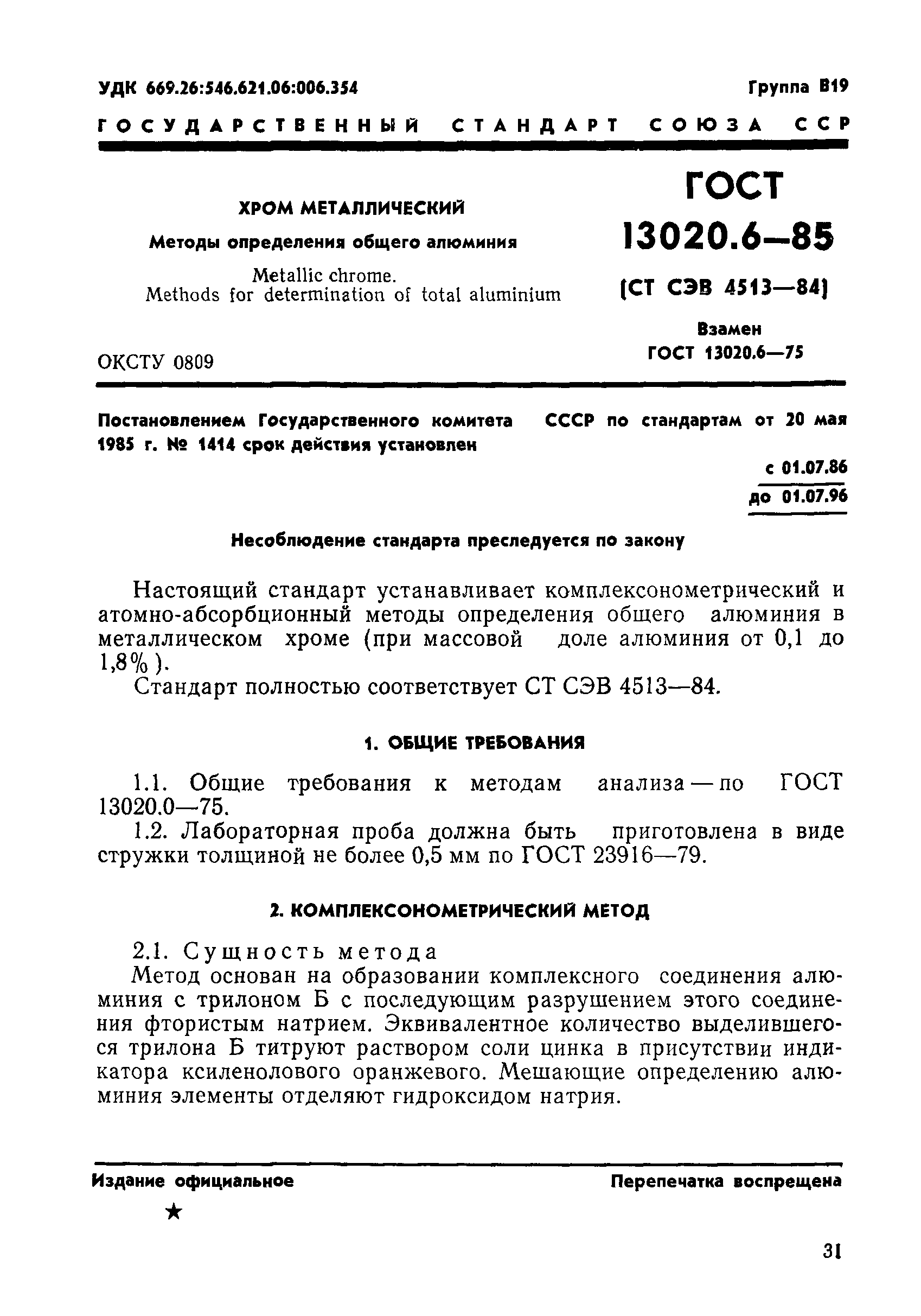 ГОСТ 13020.6-85