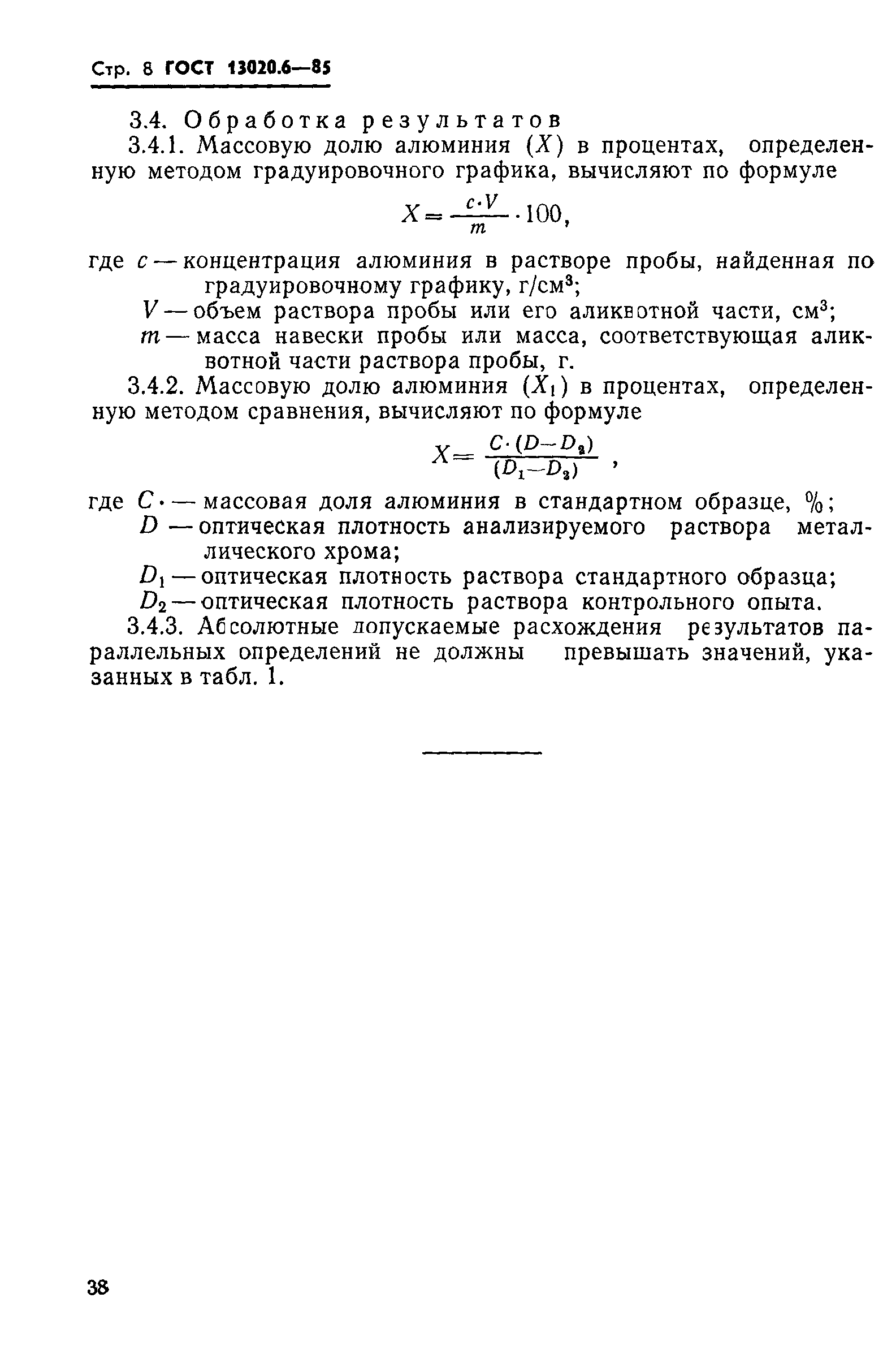 ГОСТ 13020.6-85