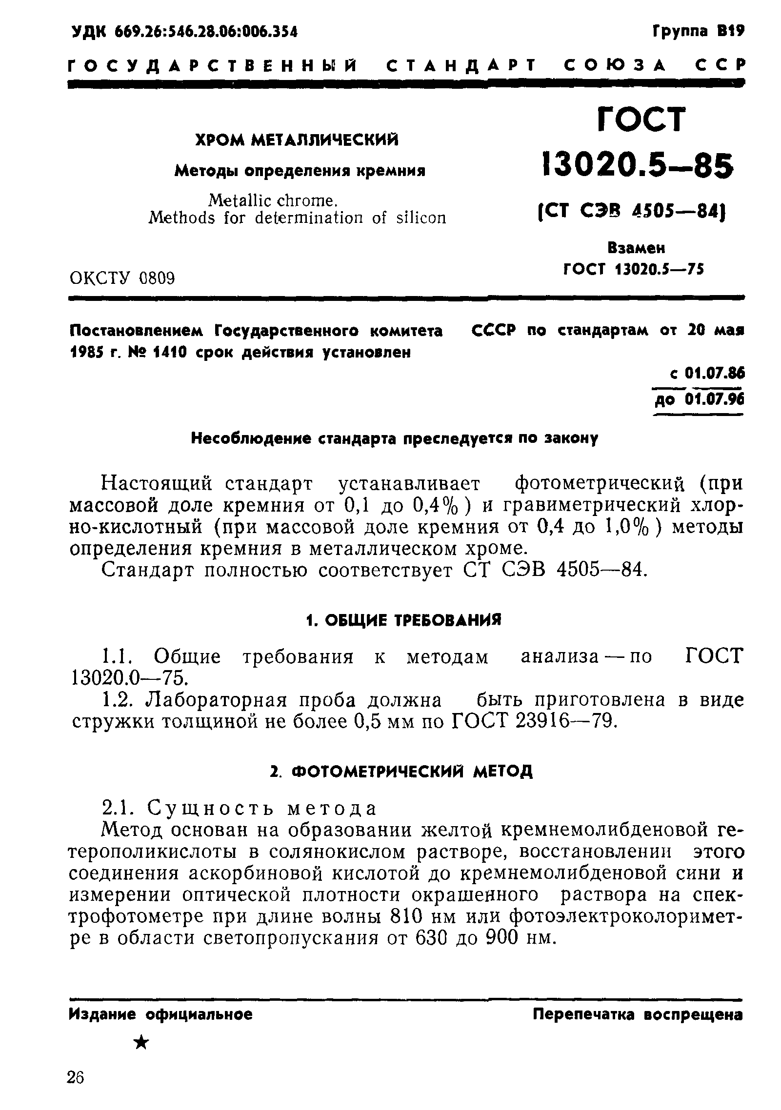 ГОСТ 13020.5-85