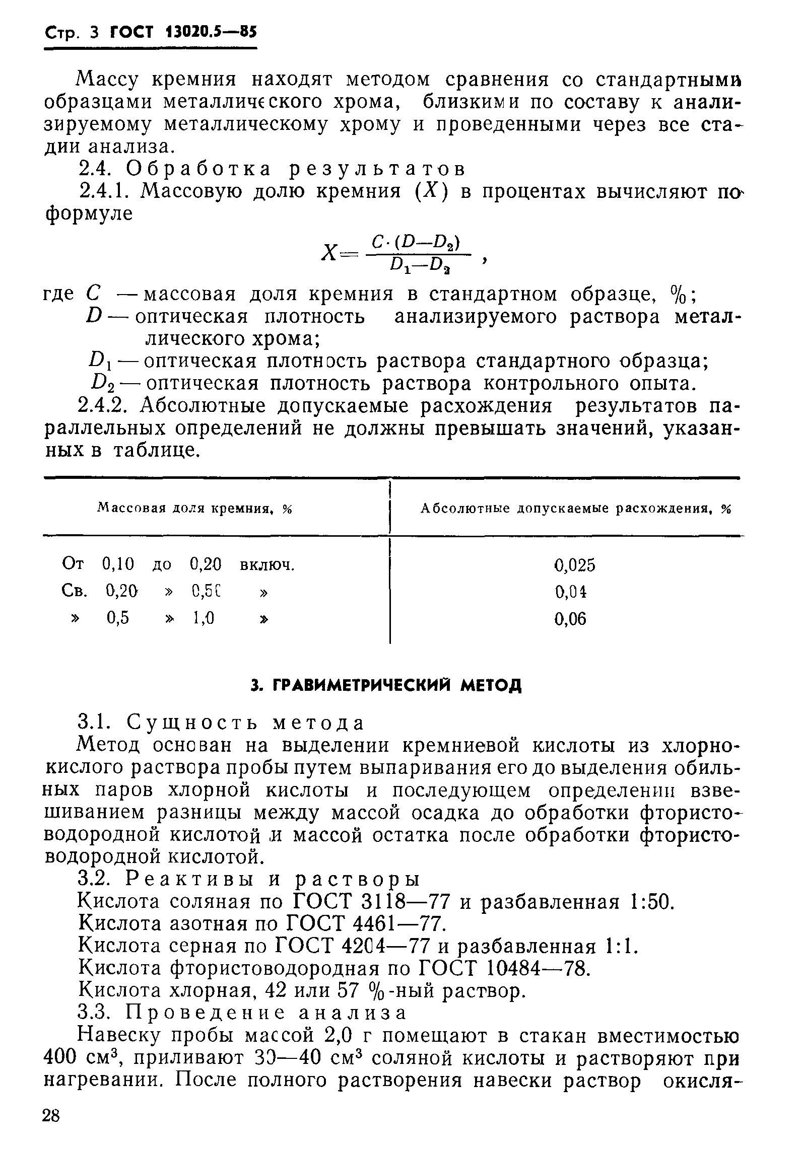 ГОСТ 13020.5-85