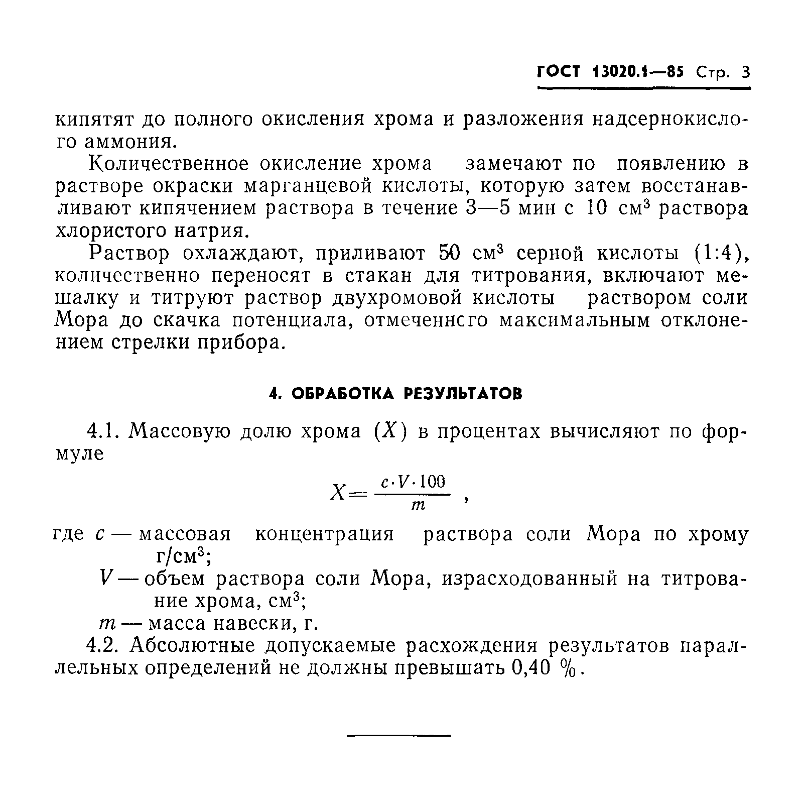 ГОСТ 13020.1-85