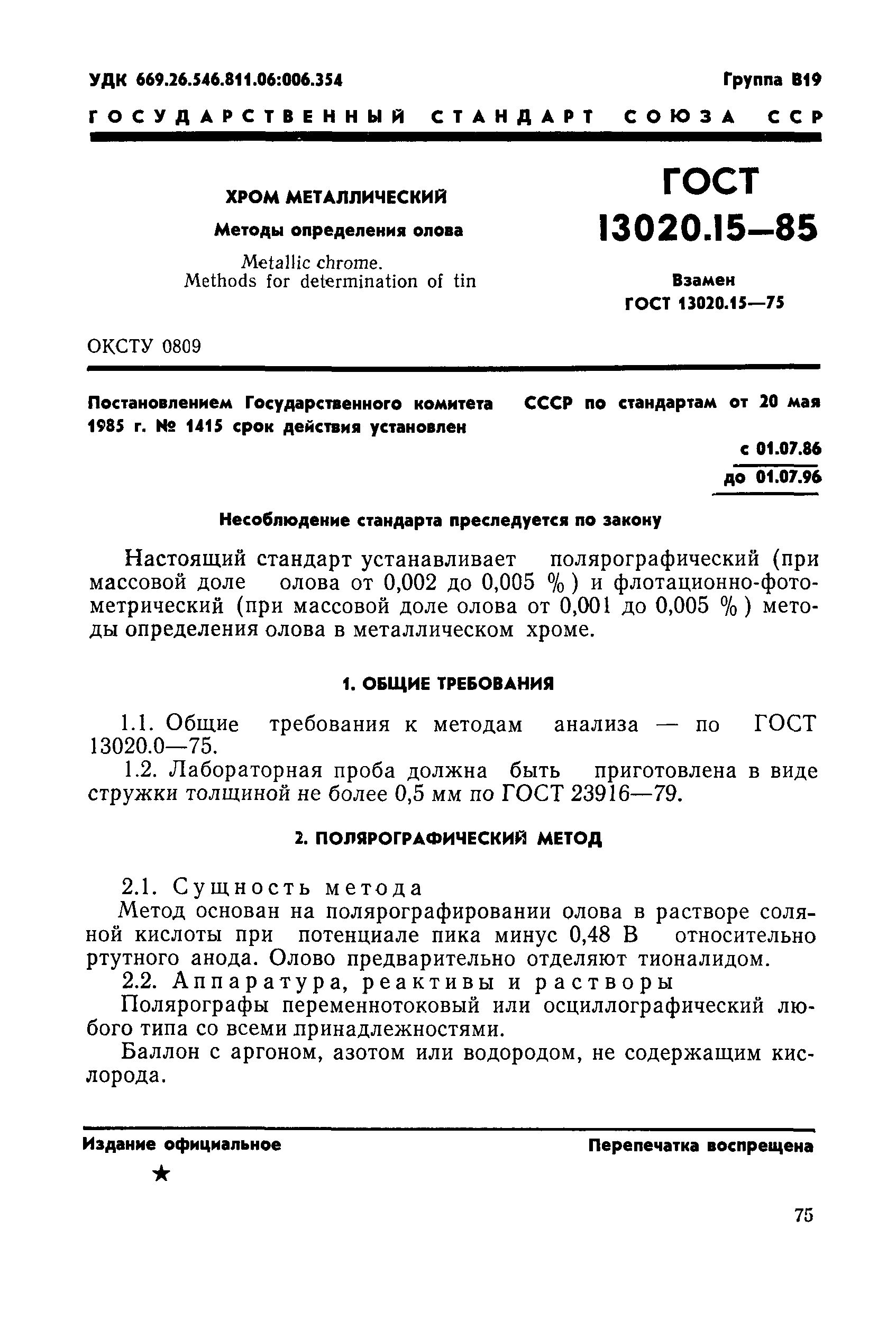 ГОСТ 13020.15-85