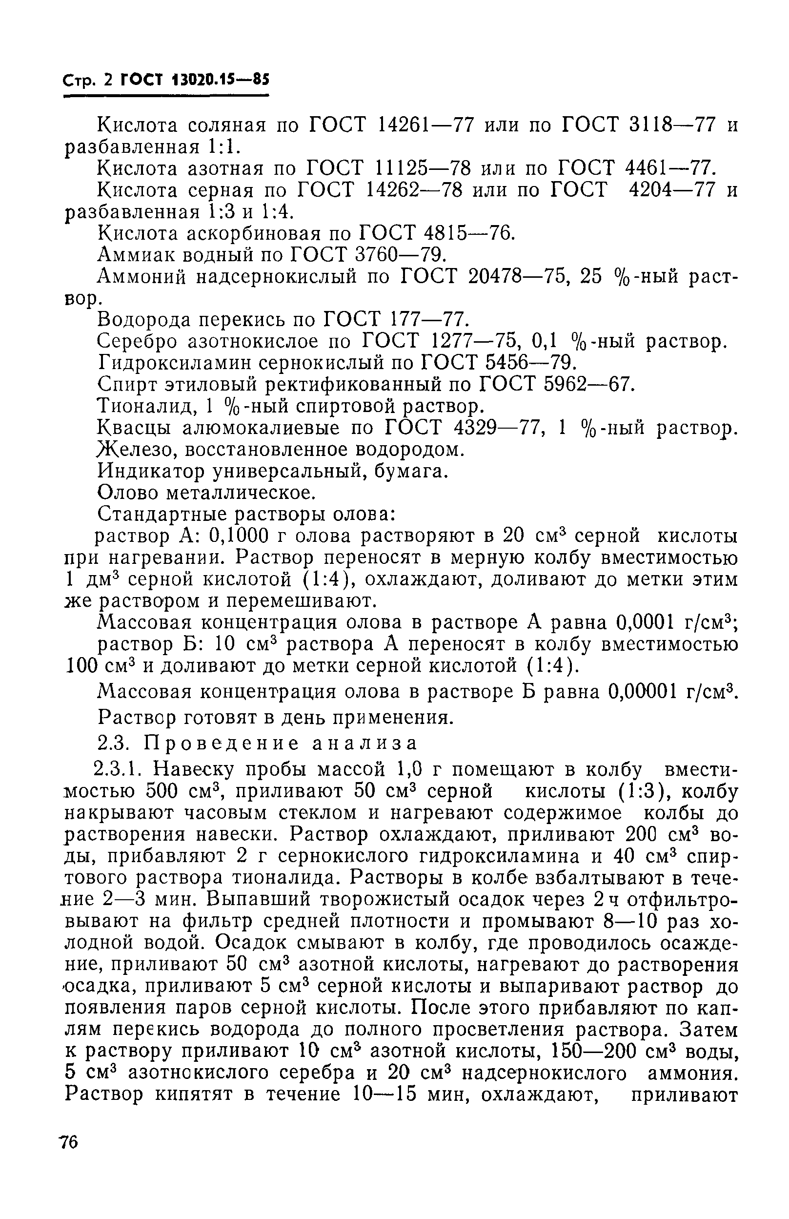 ГОСТ 13020.15-85
