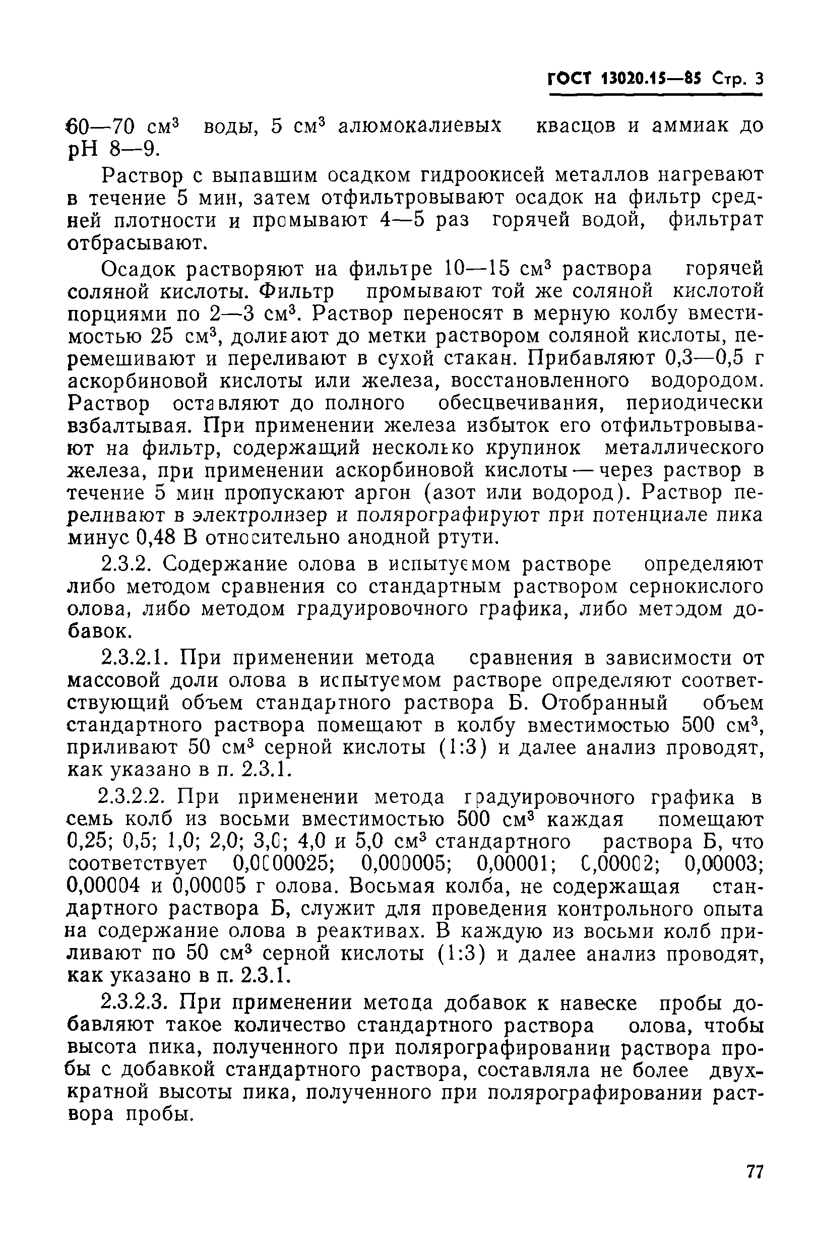 ГОСТ 13020.15-85