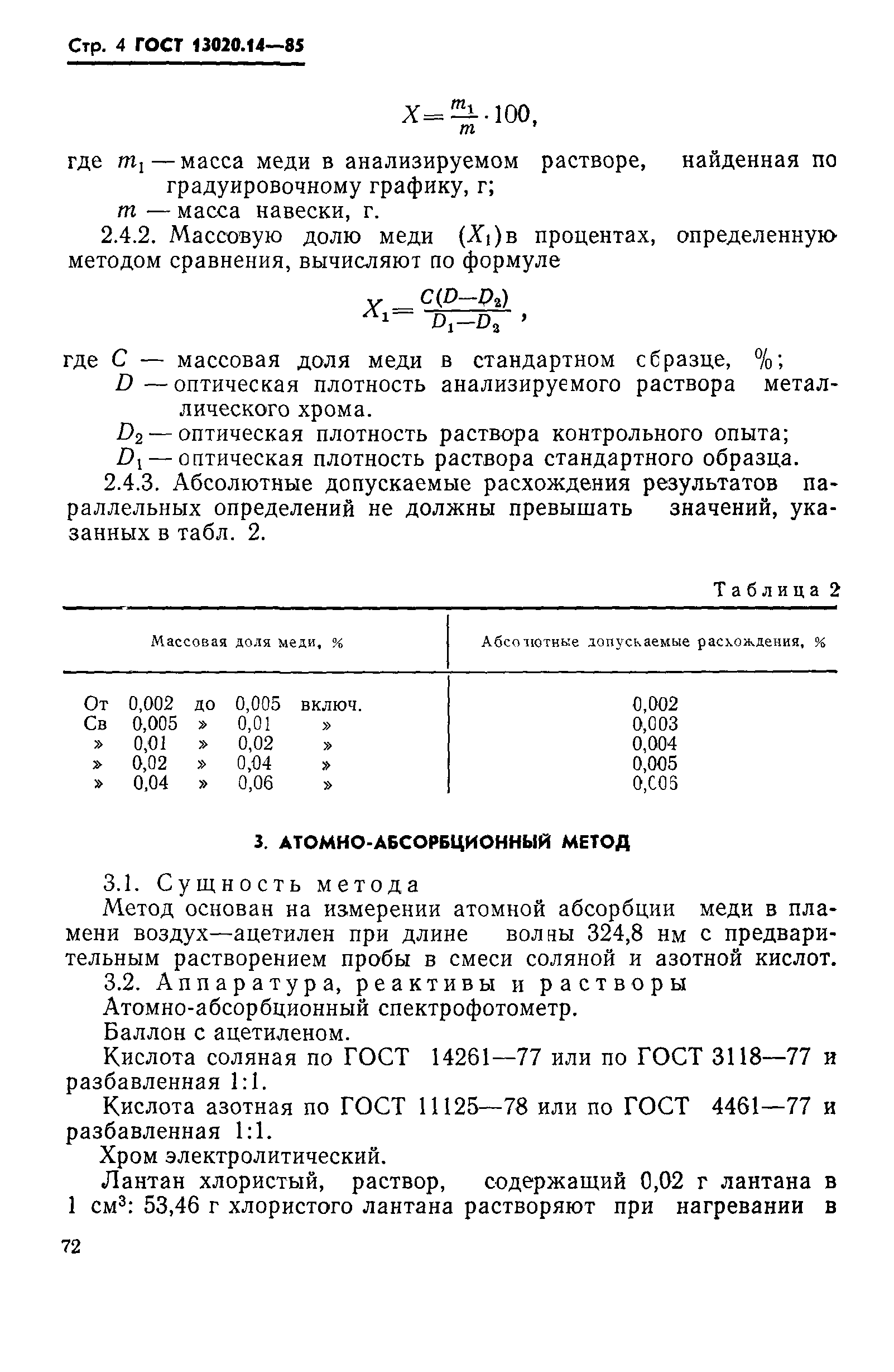 ГОСТ 13020.14-85