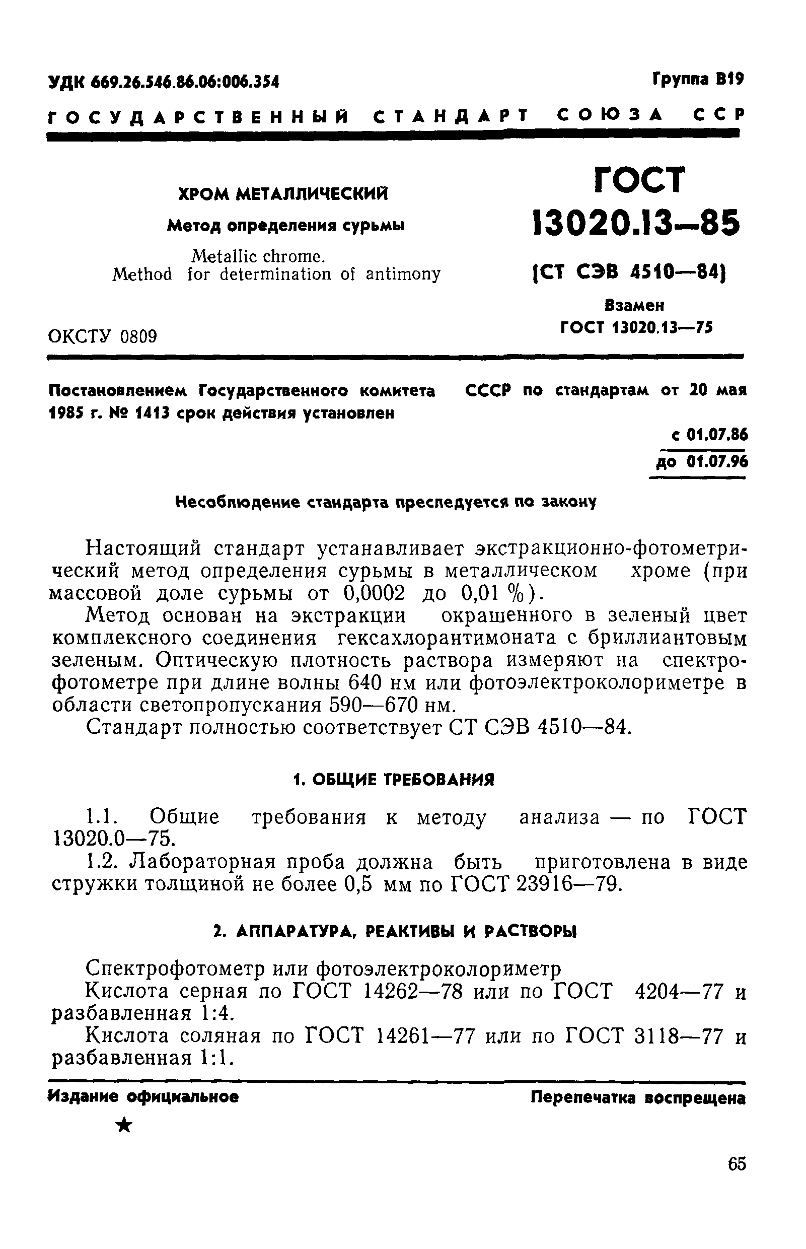 ГОСТ 13020.13-85