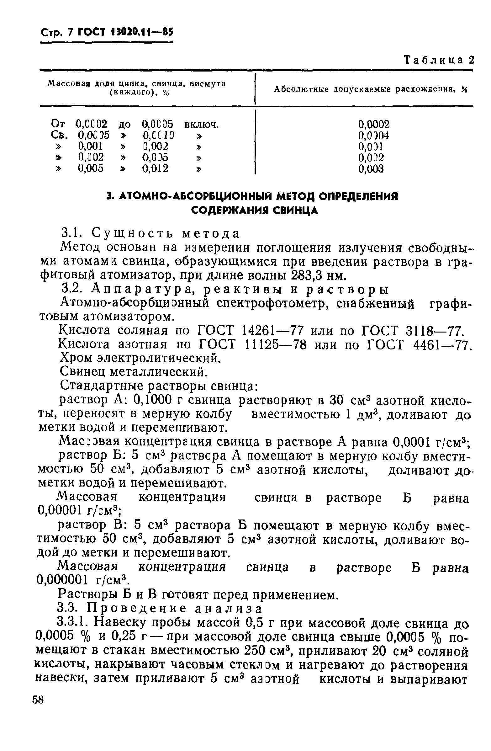 ГОСТ 13020.11-85