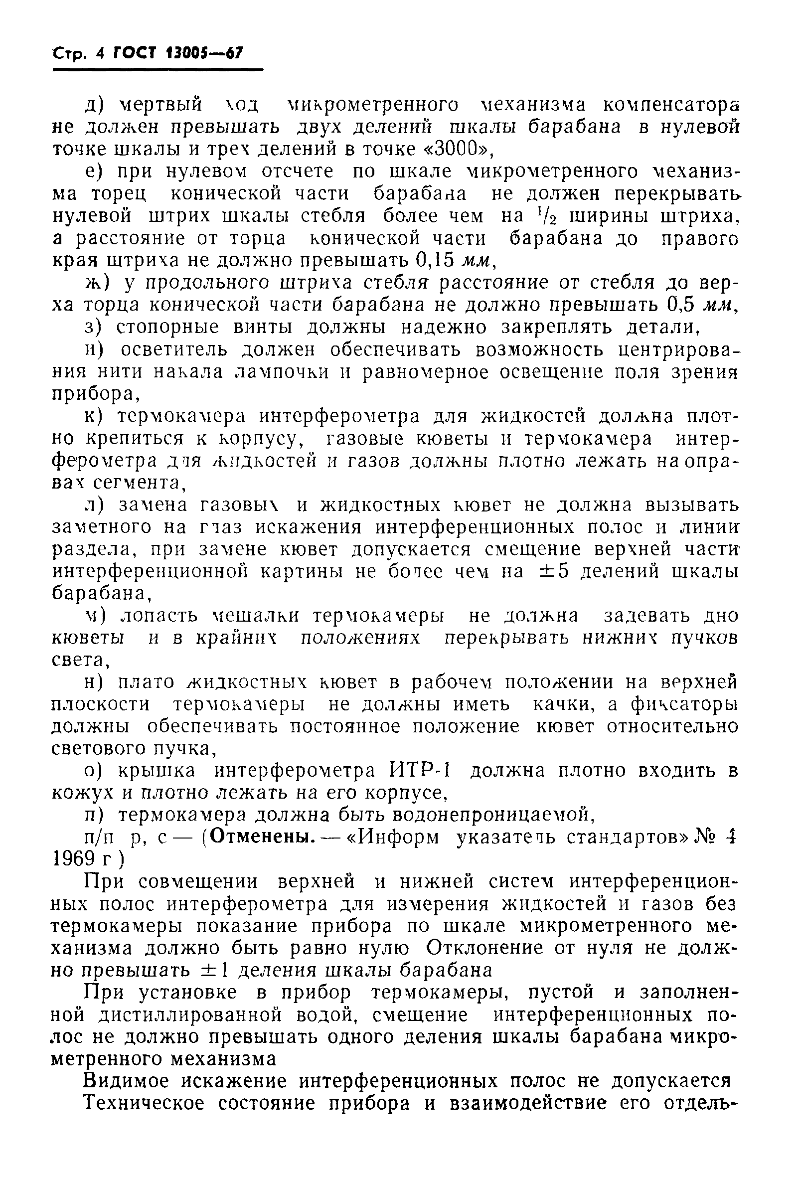 ГОСТ 13005-67