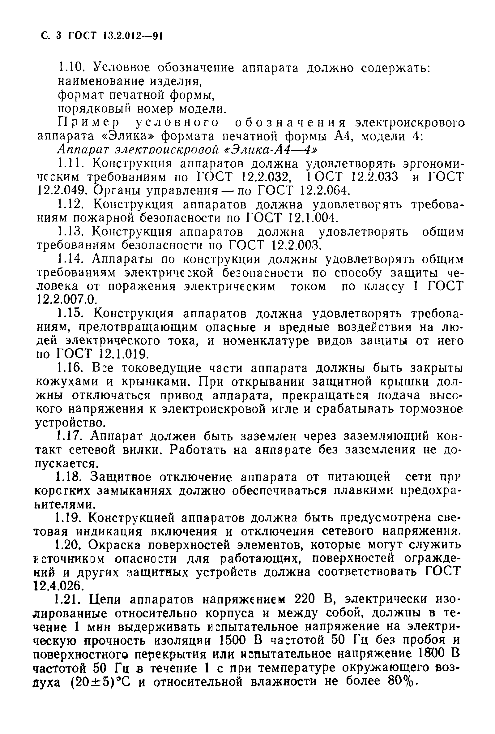 ГОСТ 13.2.012-91