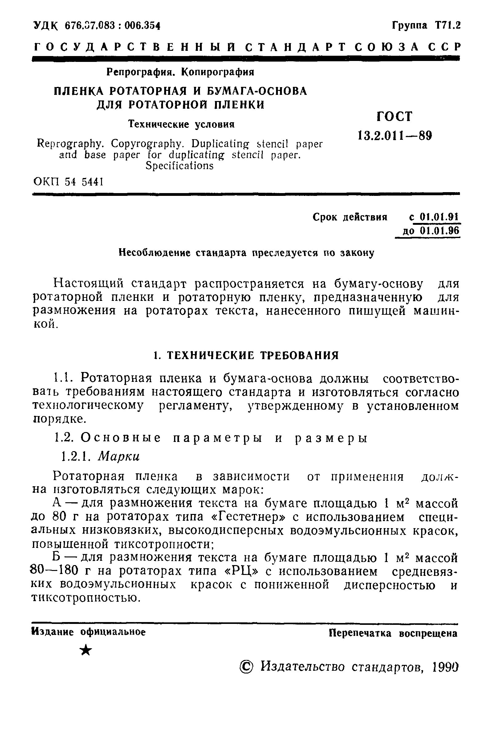 ГОСТ 13.2.011-89