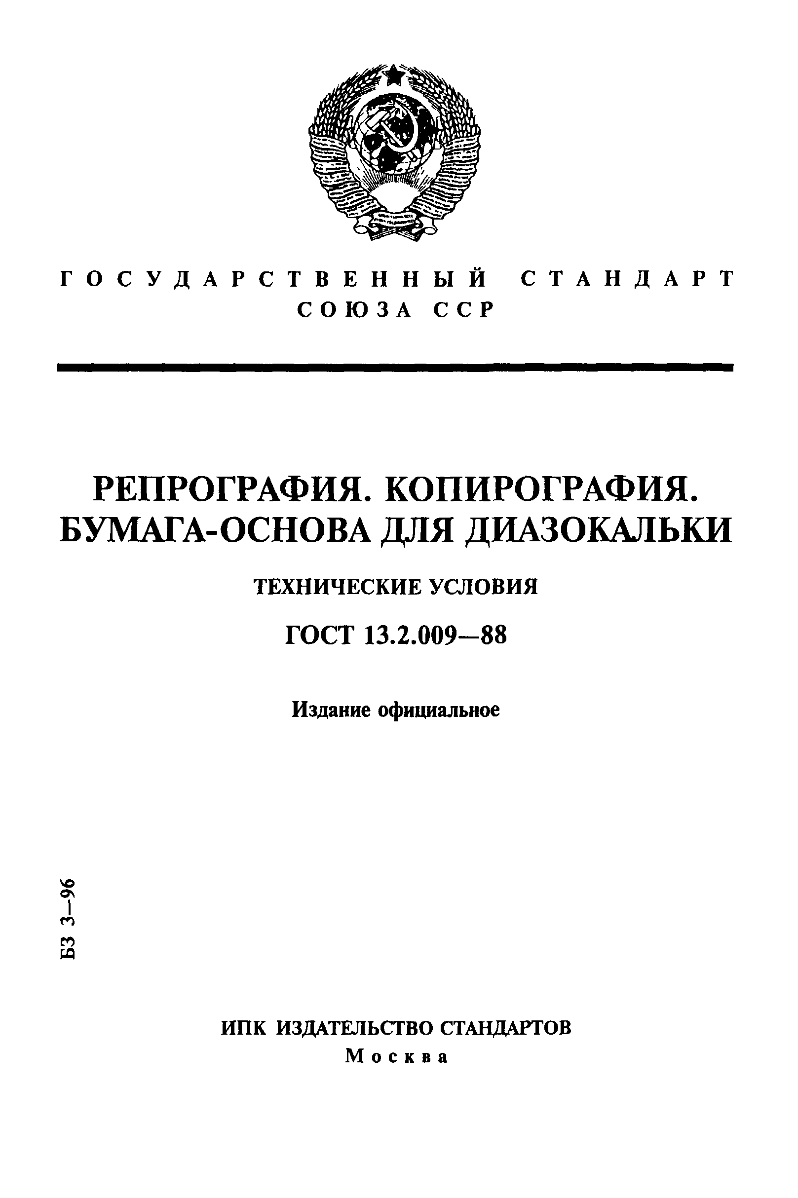 ГОСТ 13.2.009-88