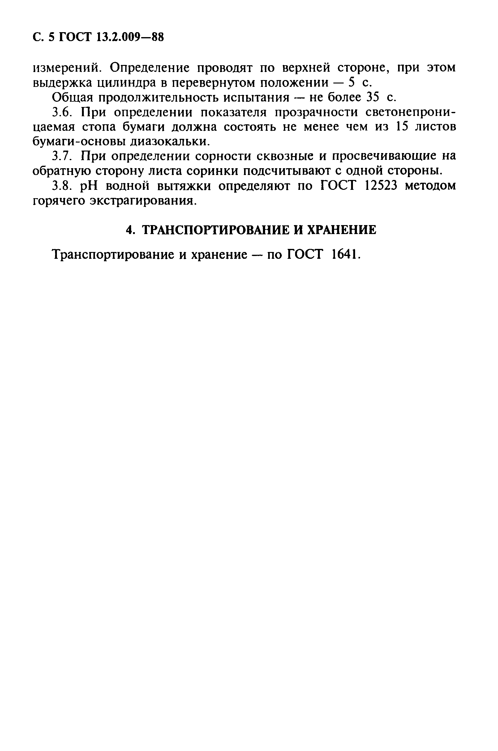 ГОСТ 13.2.009-88